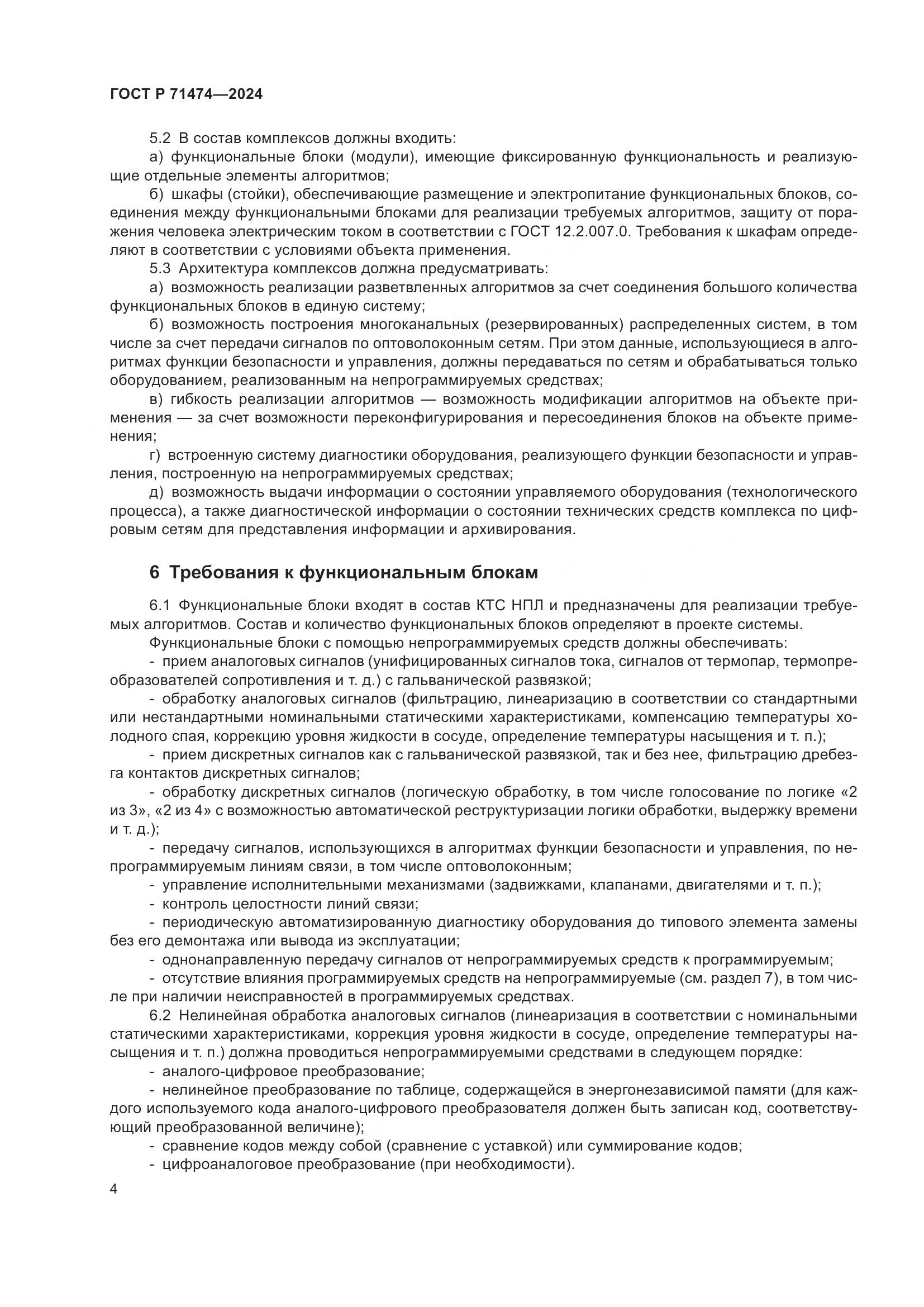 ГОСТ Р 71474-2024, страница 8