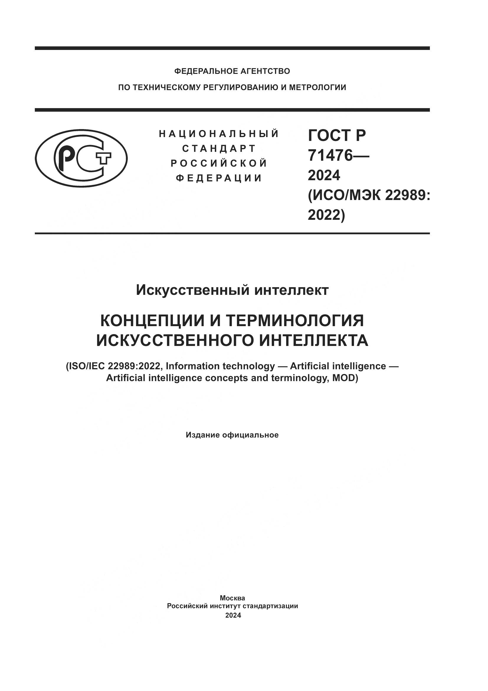 ГОСТ Р 71476-2024, страница 1