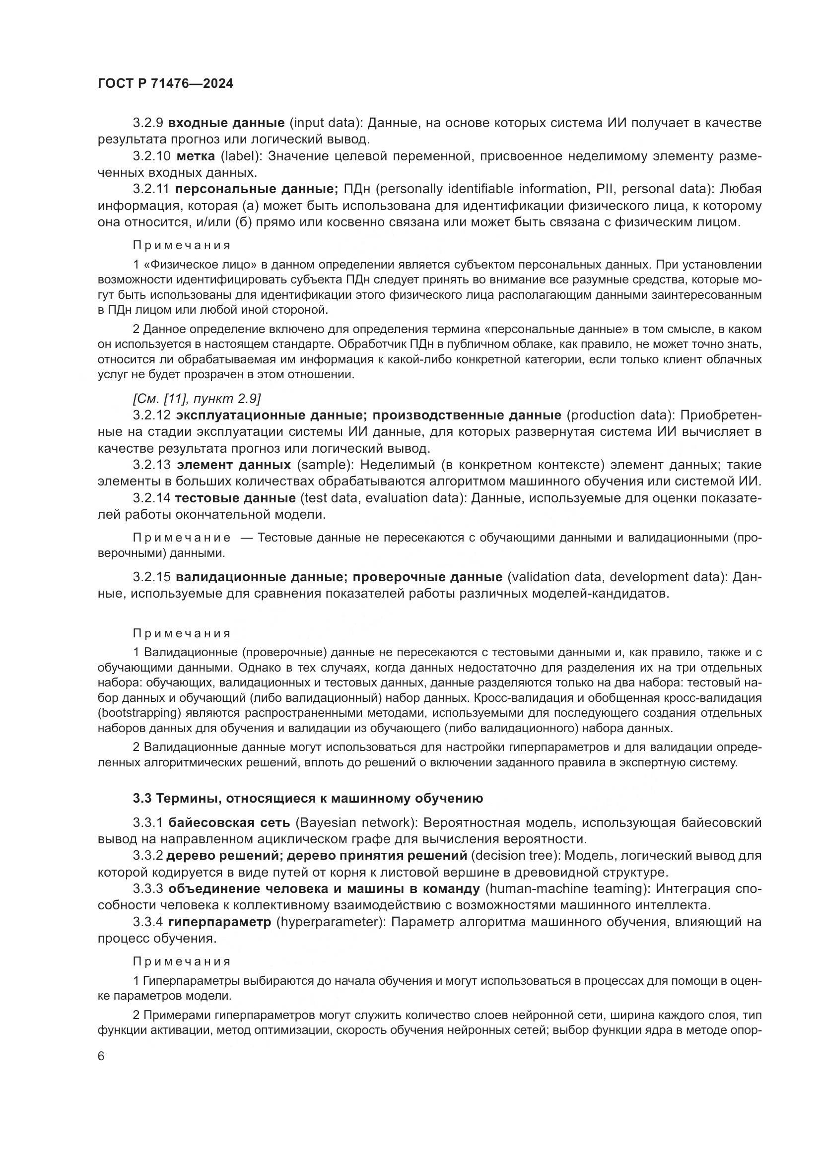 ГОСТ Р 71476-2024, страница 10