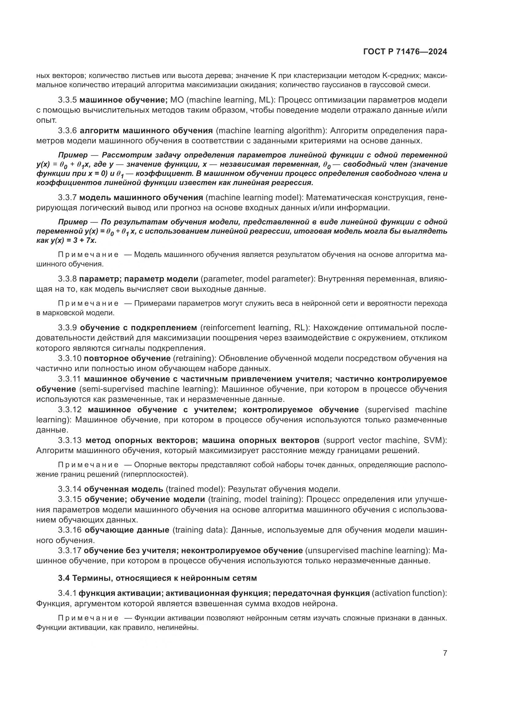 ГОСТ Р 71476-2024, страница 11
