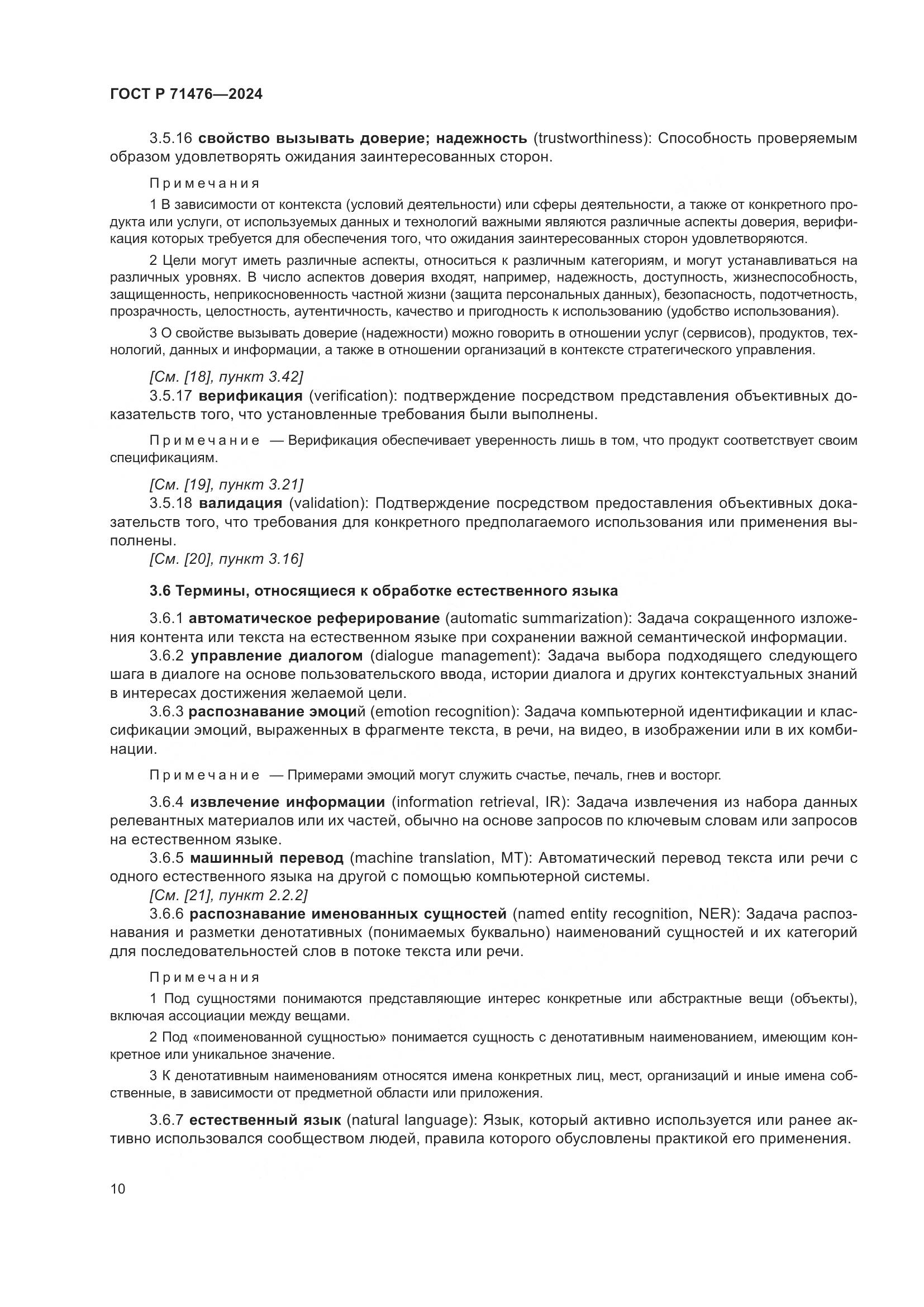 ГОСТ Р 71476-2024, страница 14