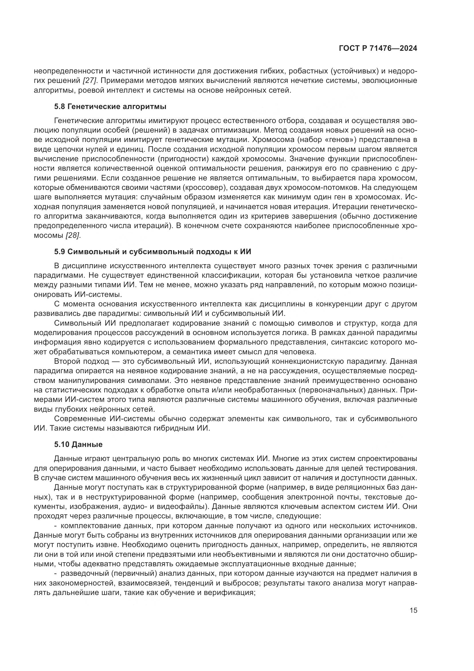 ГОСТ Р 71476-2024, страница 19