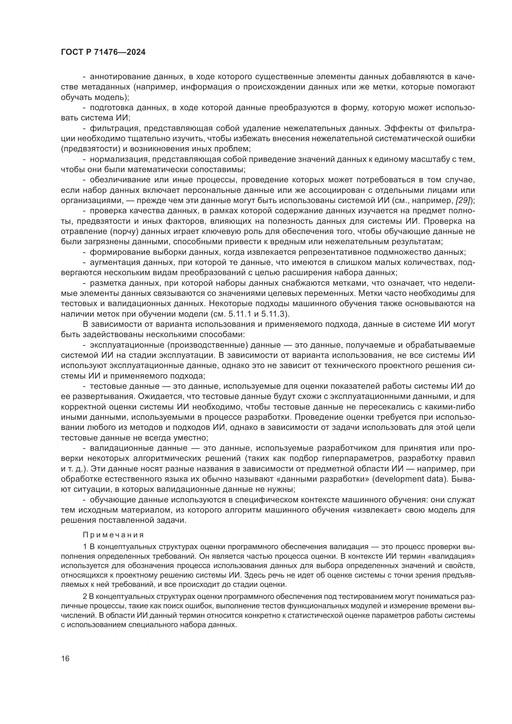 ГОСТ Р 71476-2024, страница 20