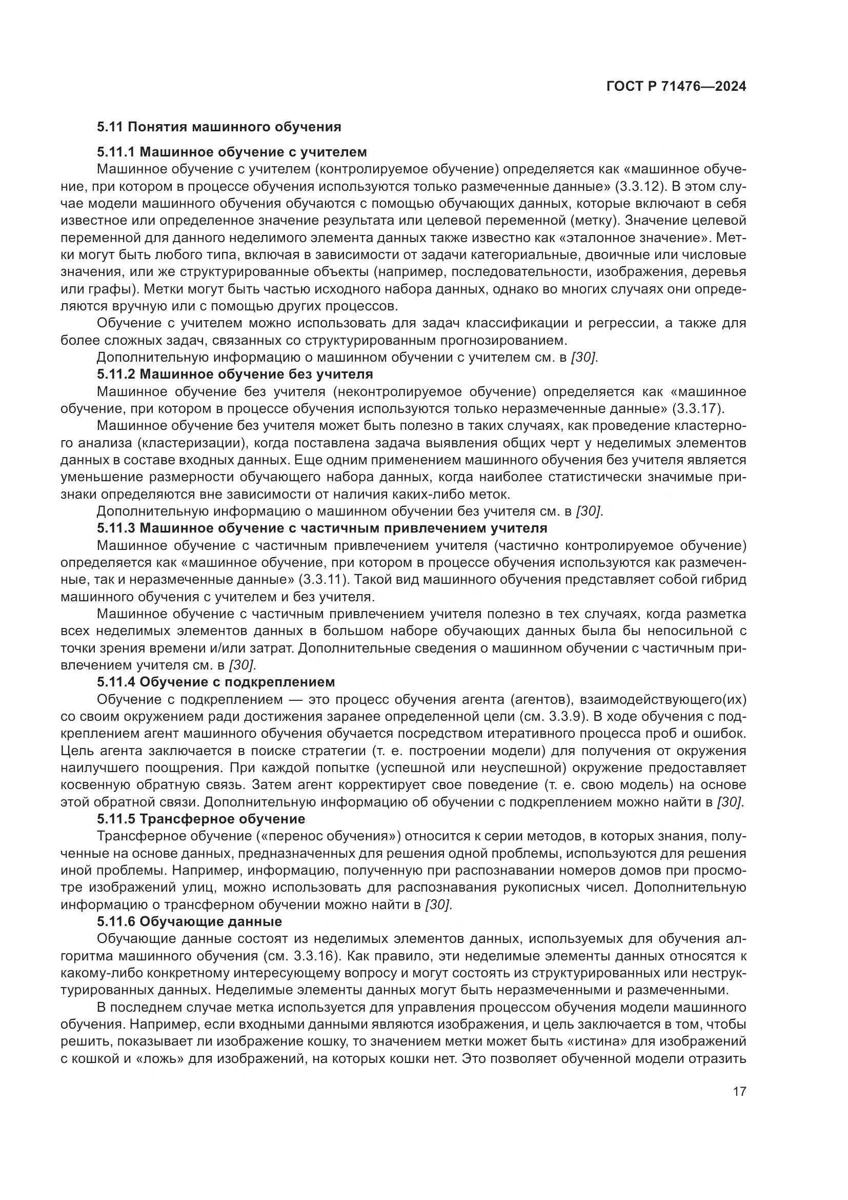 ГОСТ Р 71476-2024, страница 21
