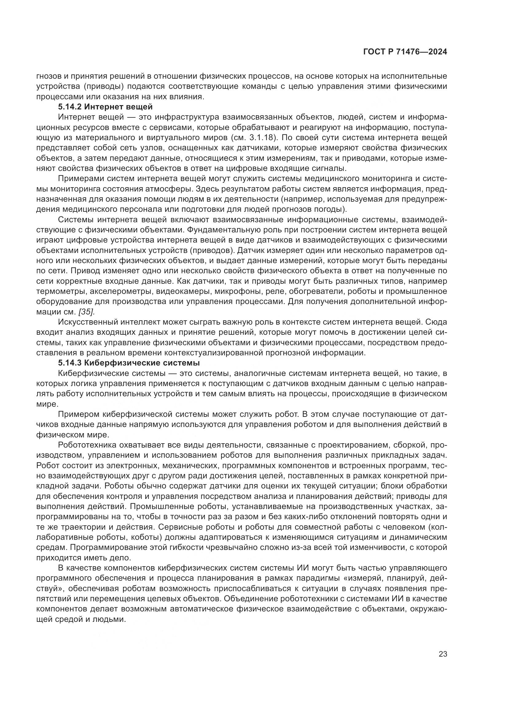 ГОСТ Р 71476-2024, страница 27