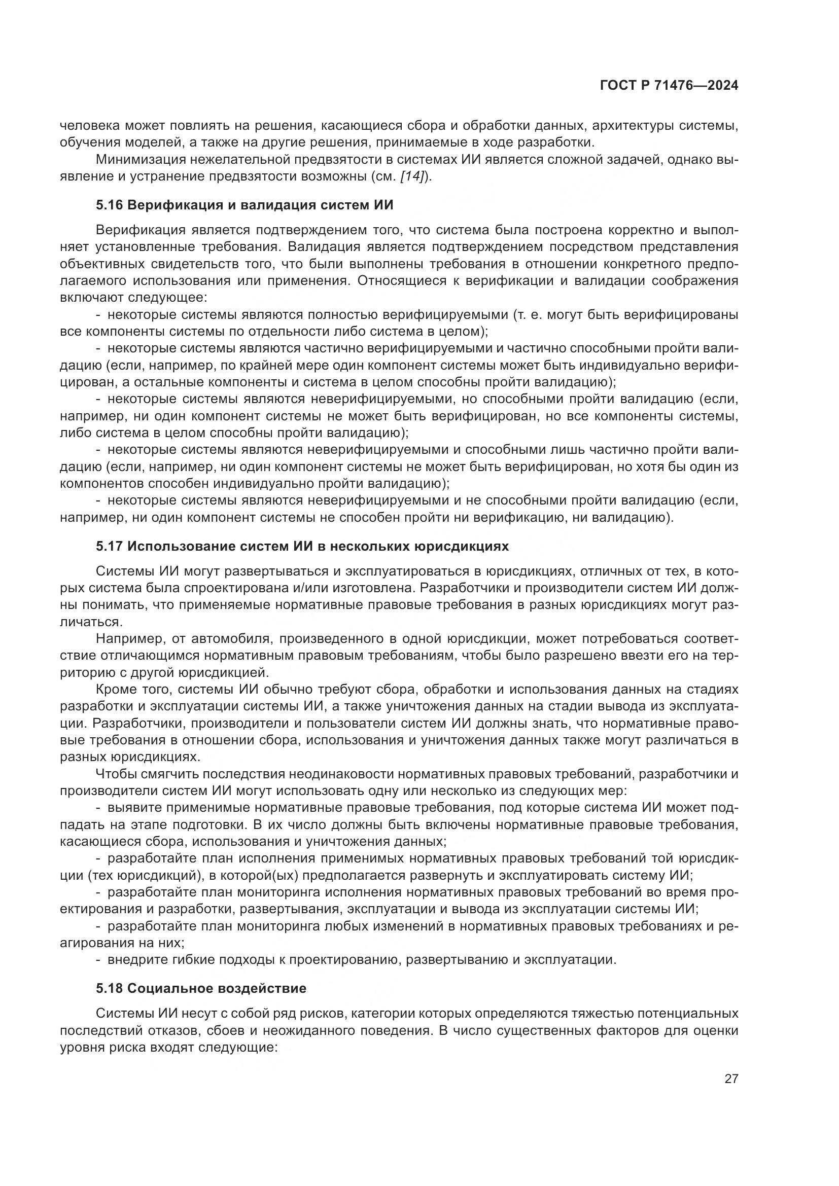 ГОСТ Р 71476-2024, страница 31
