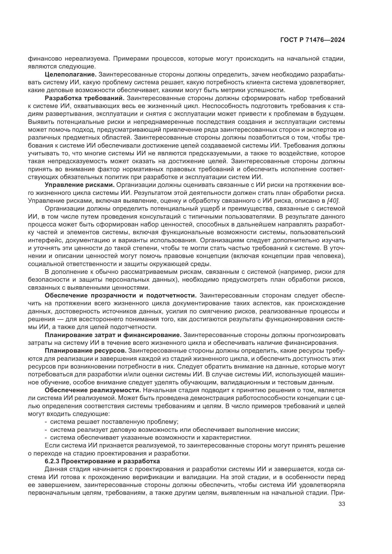 ГОСТ Р 71476-2024, страница 37