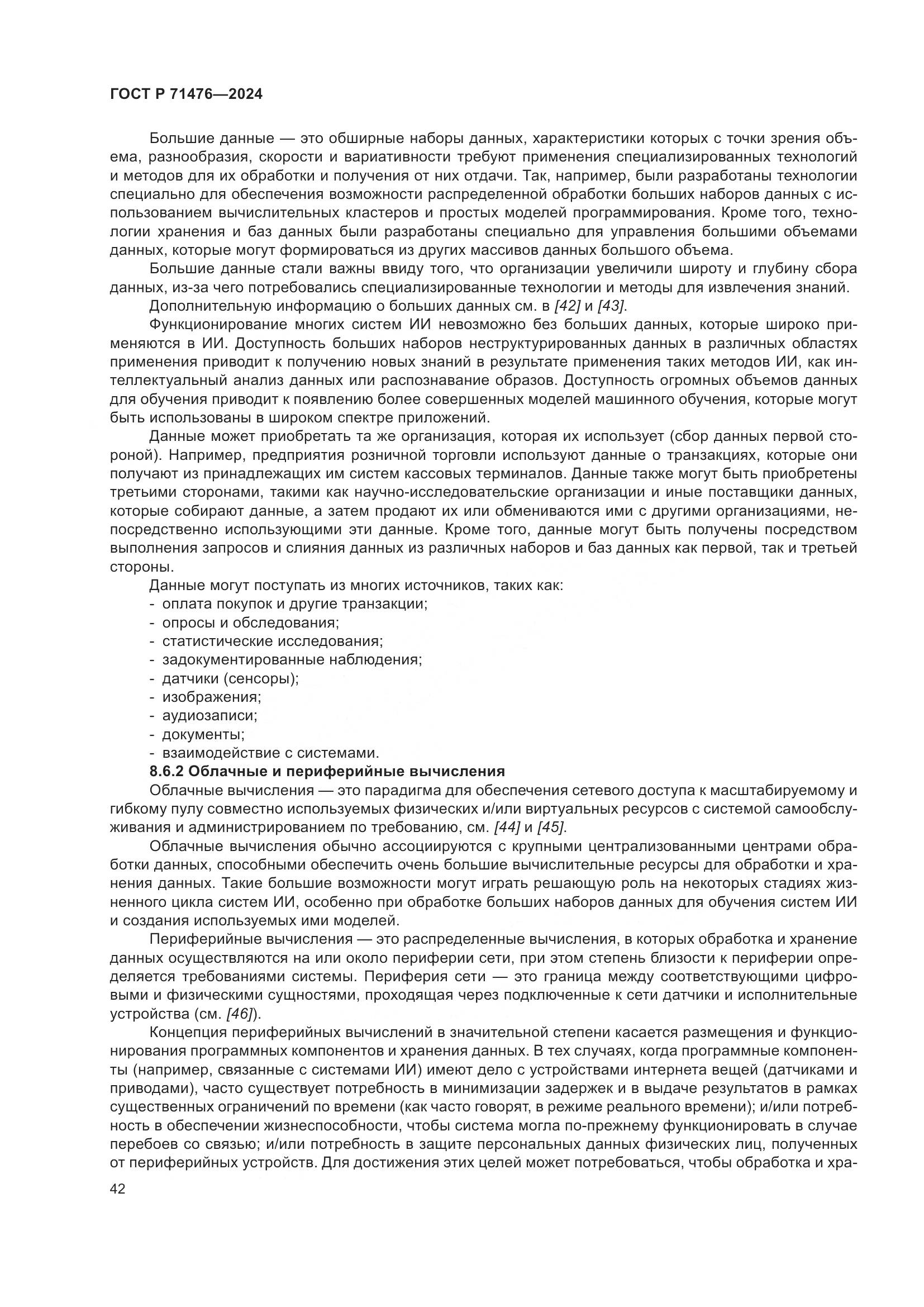 ГОСТ Р 71476-2024, страница 46
