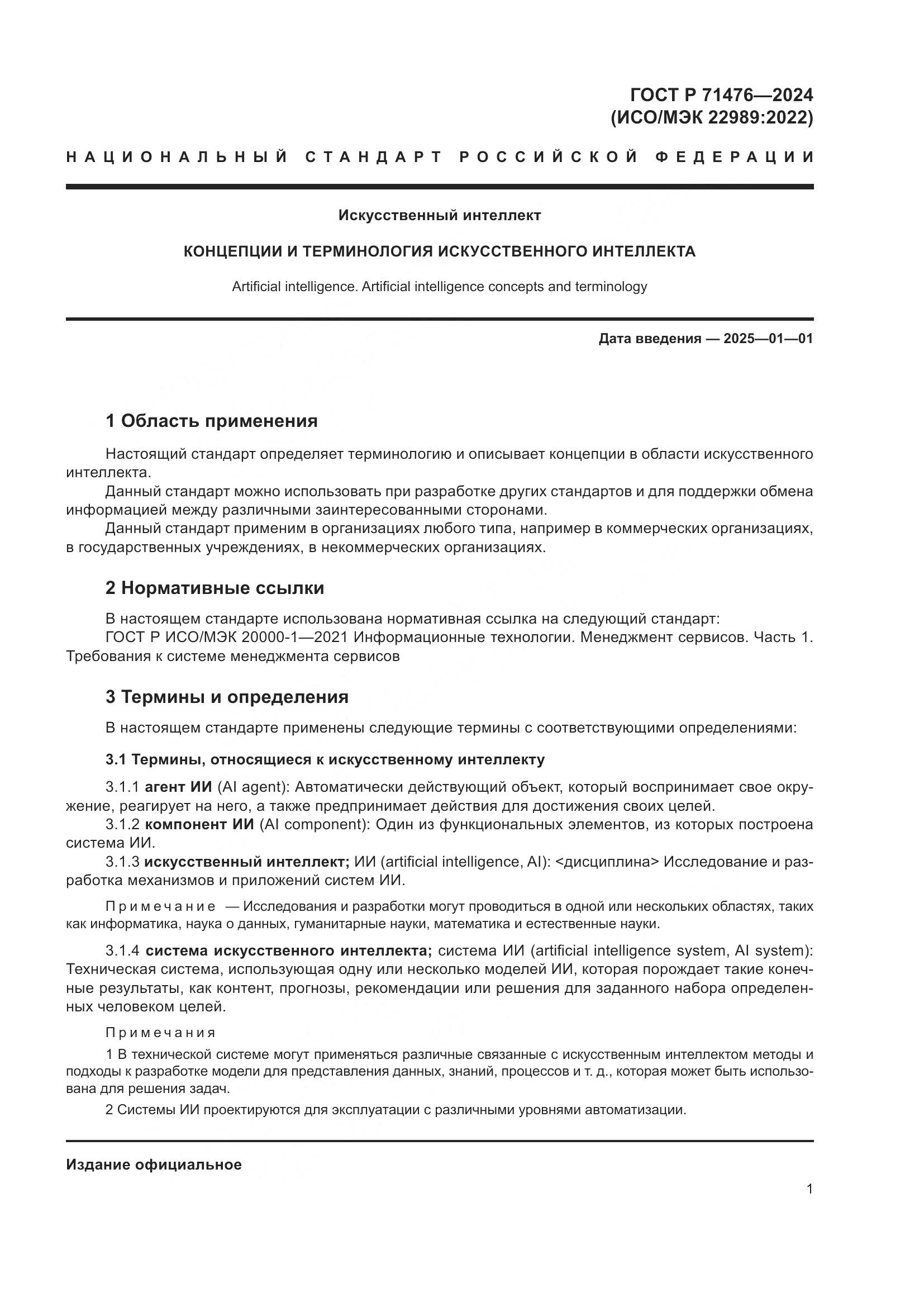 ГОСТ Р 71476-2024, страница 5