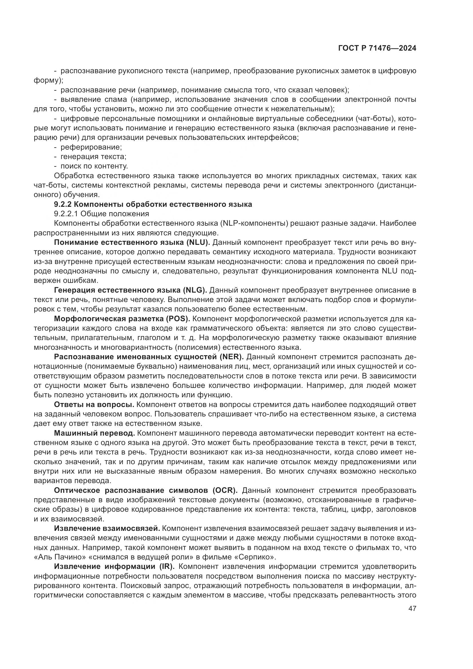 ГОСТ Р 71476-2024, страница 51