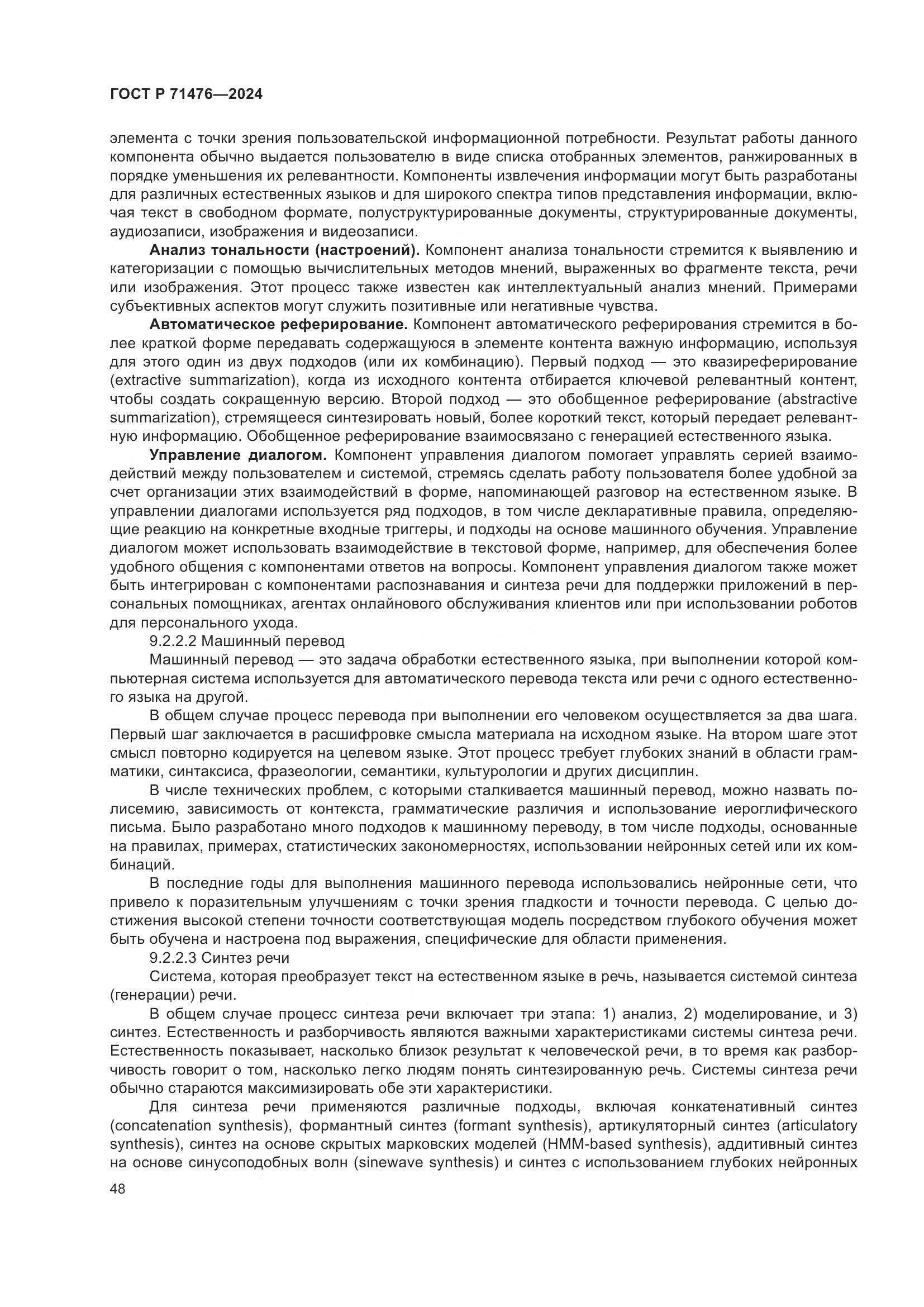 ГОСТ Р 71476-2024, страница 52