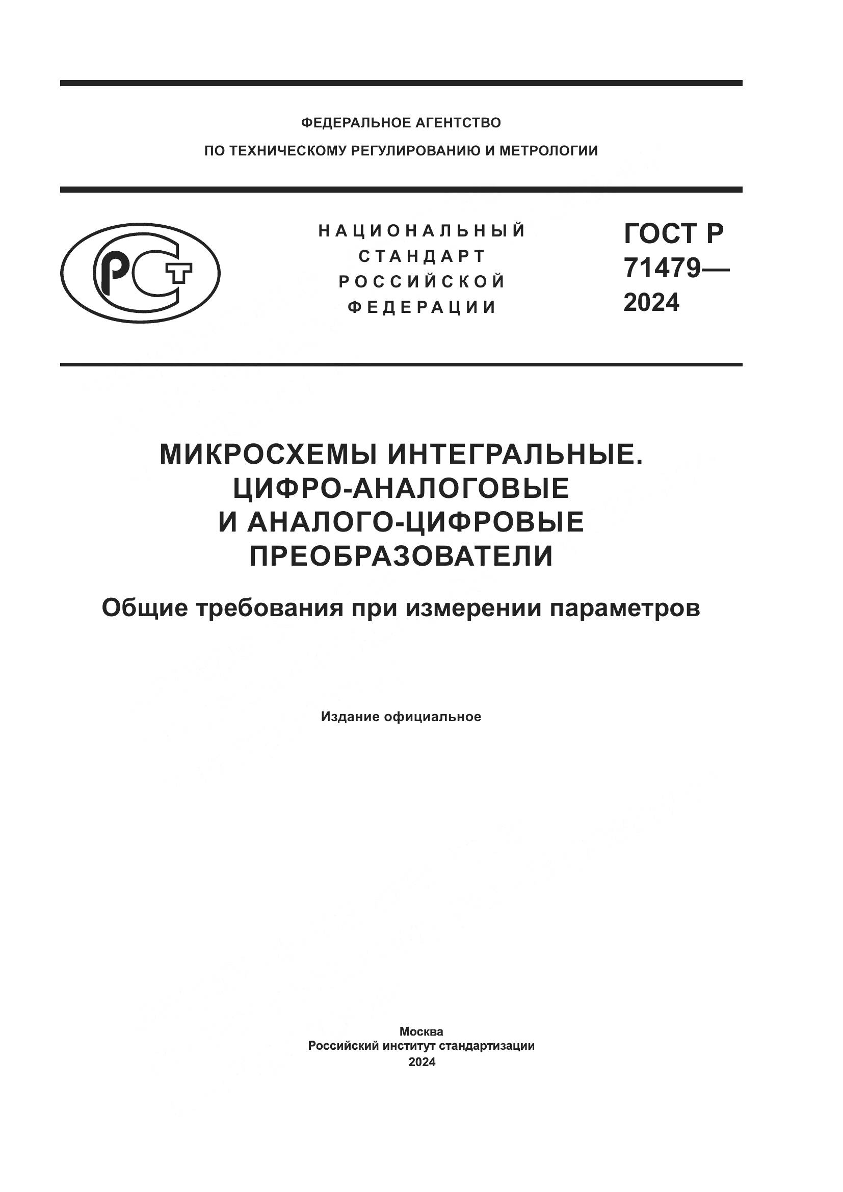 ГОСТ Р 71479-2024, страница 1