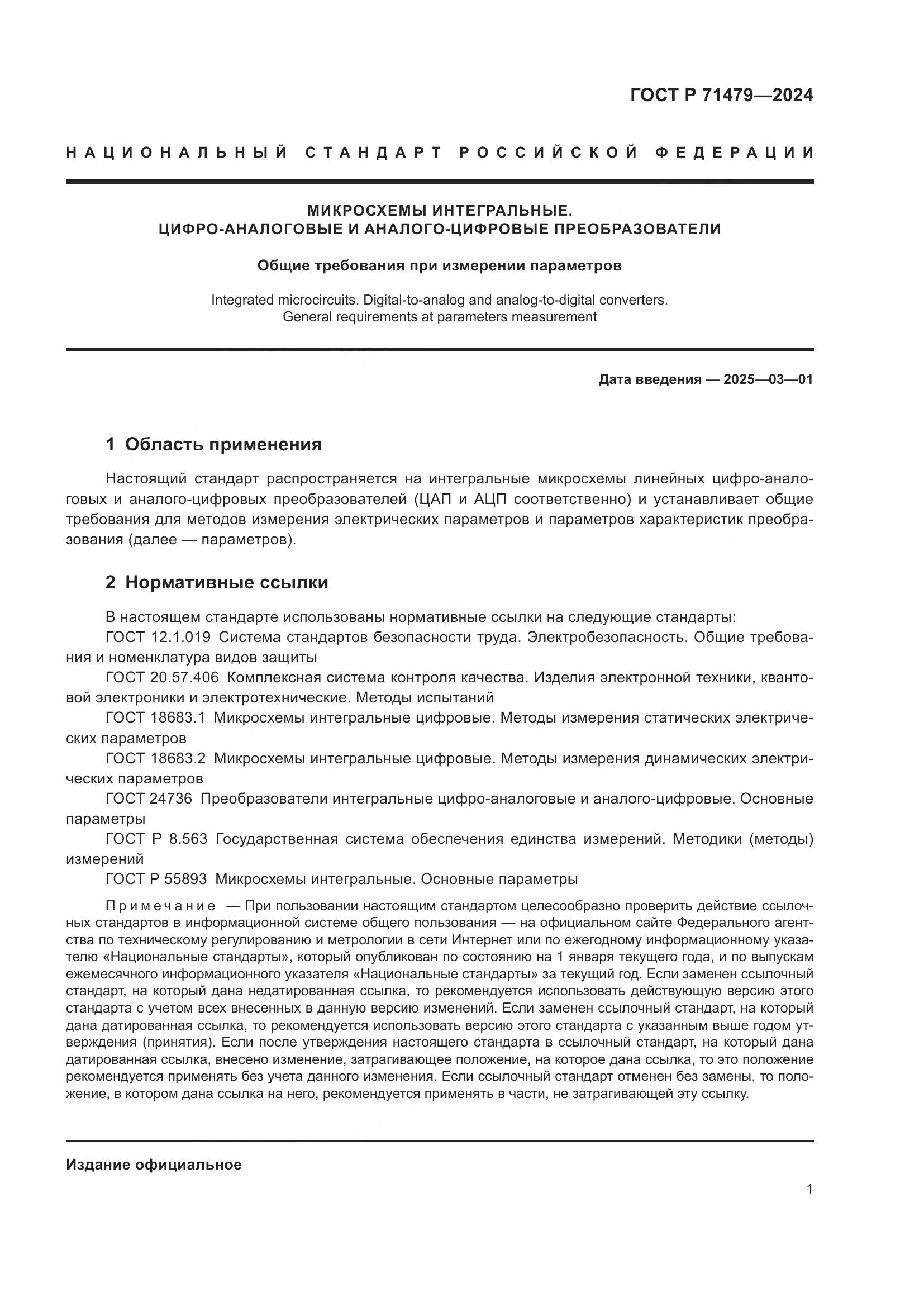 ГОСТ Р 71479-2024, страница 3