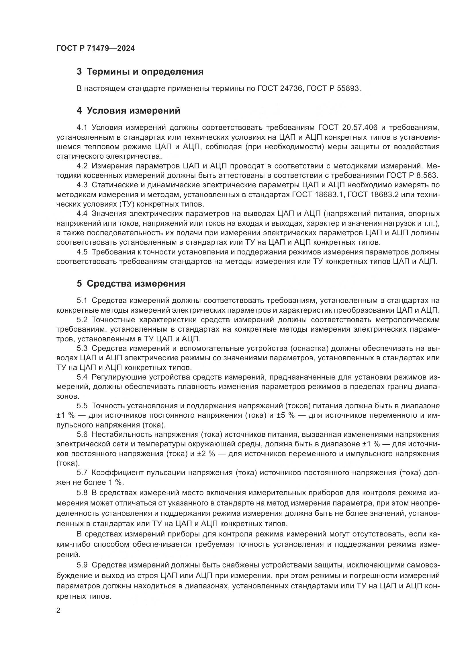 ГОСТ Р 71479-2024, страница 4