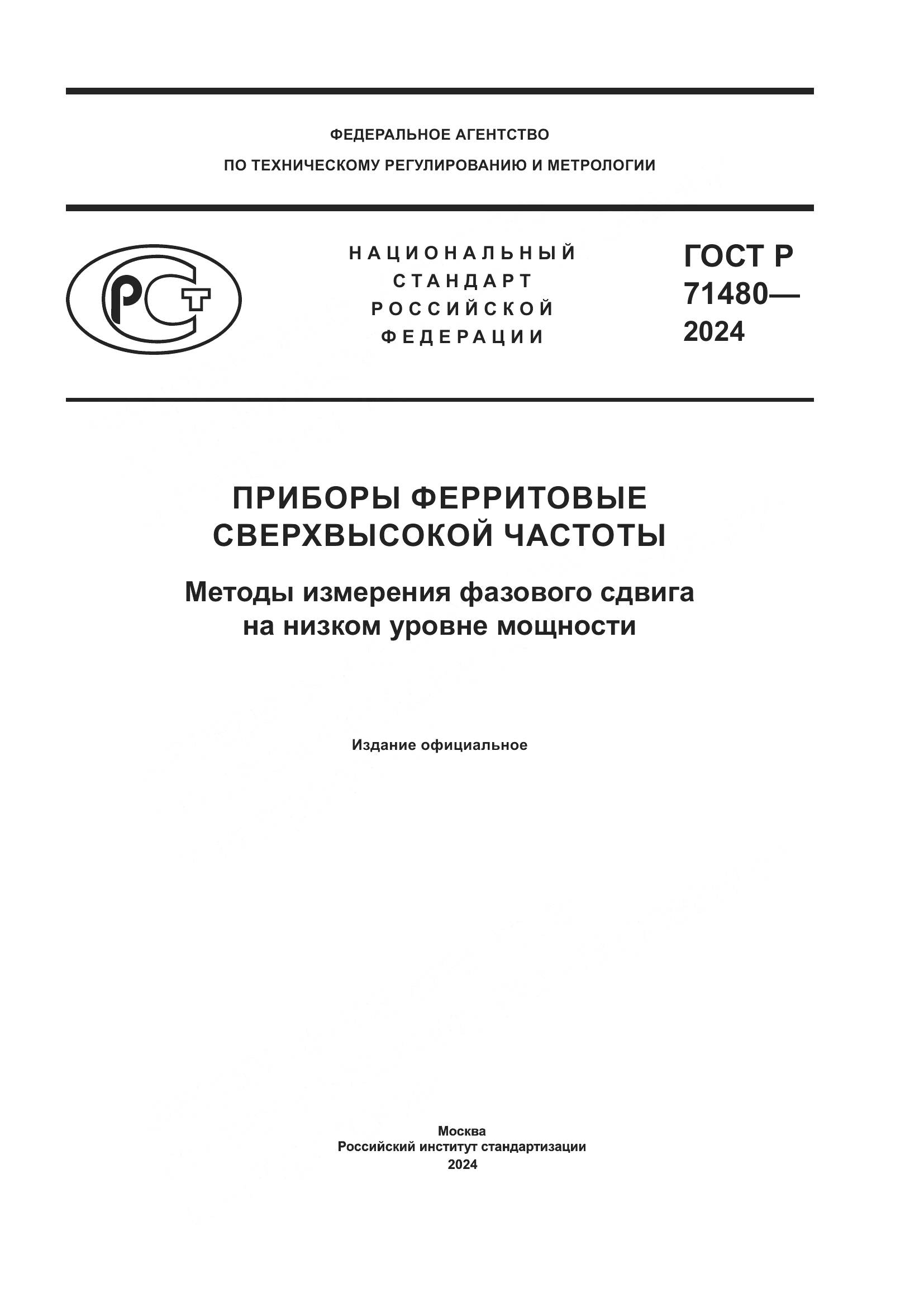 ГОСТ Р 71480-2024, страница 1