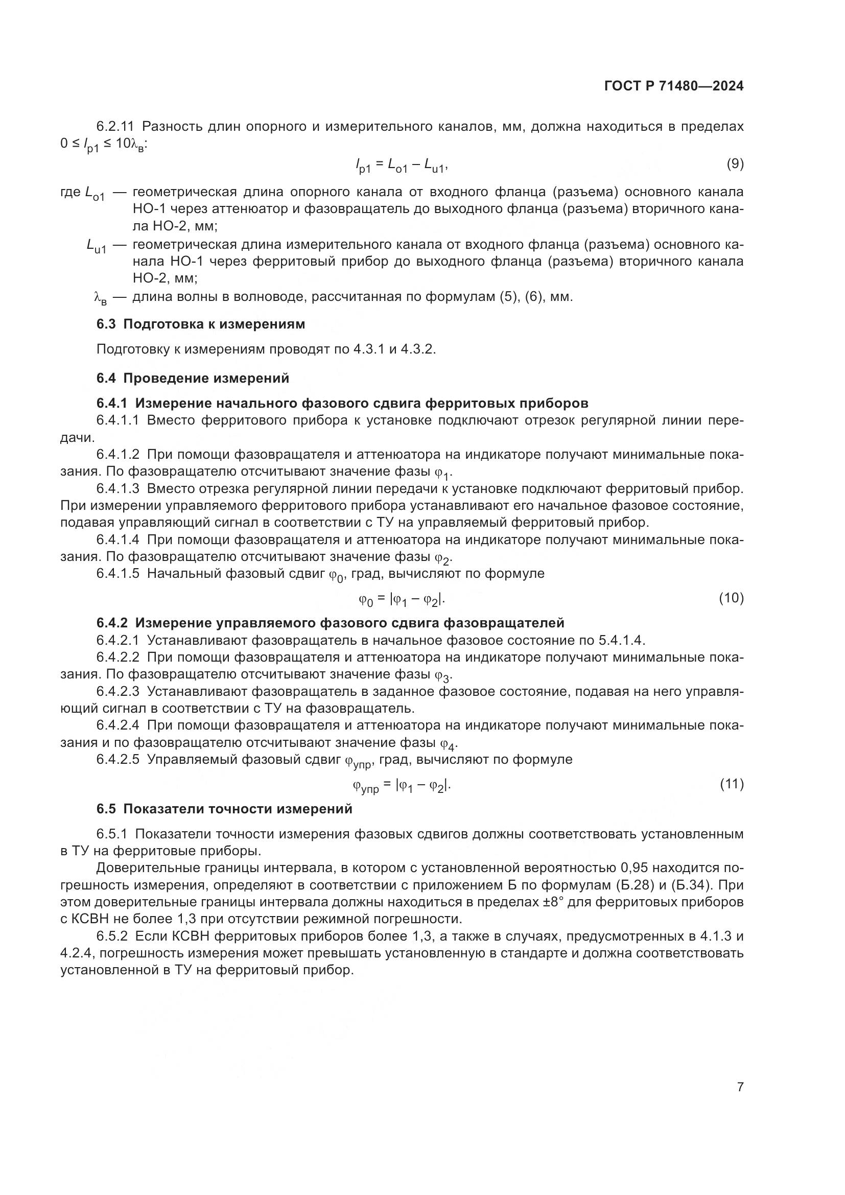 ГОСТ Р 71480-2024, страница 11