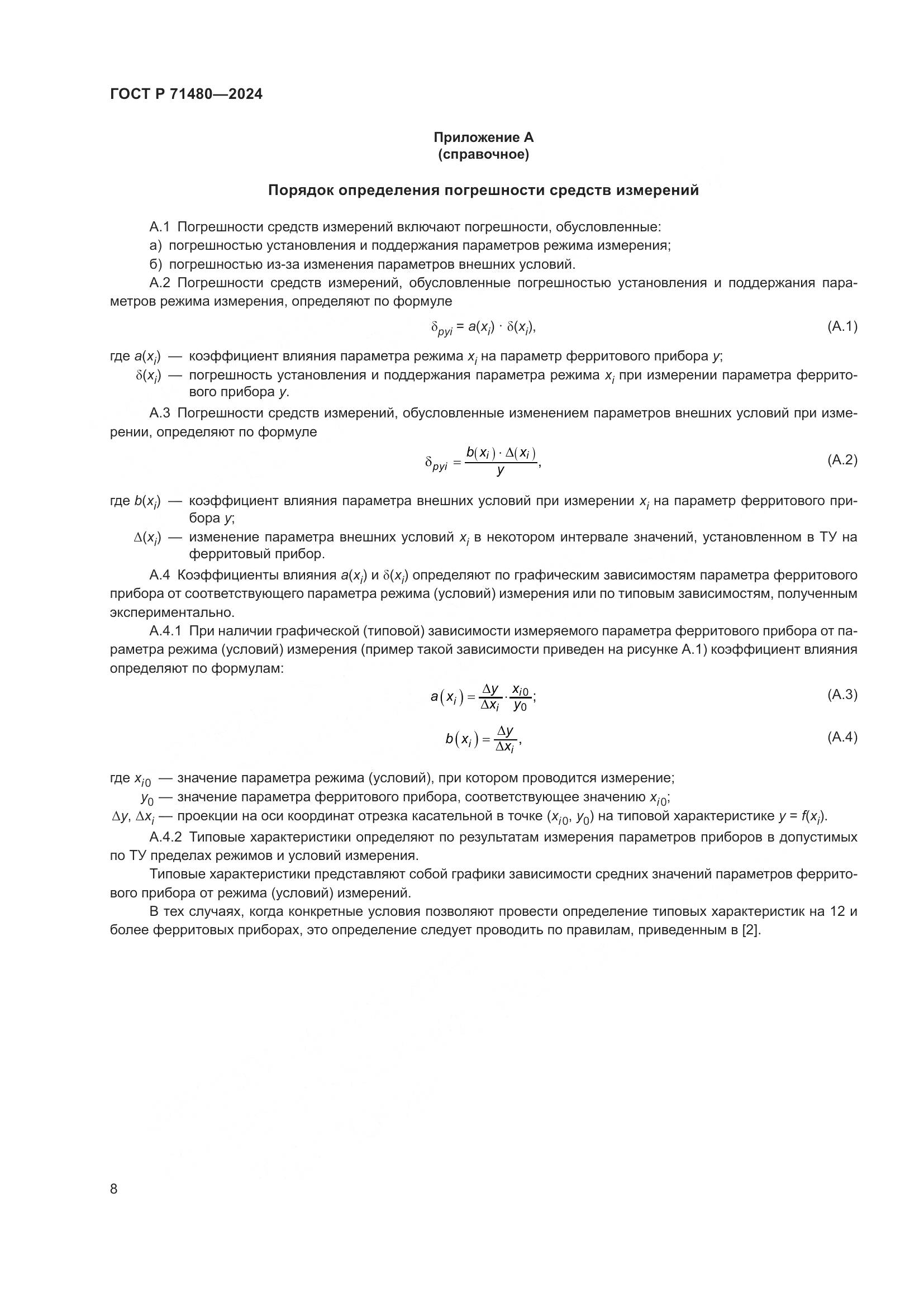 ГОСТ Р 71480-2024, страница 12