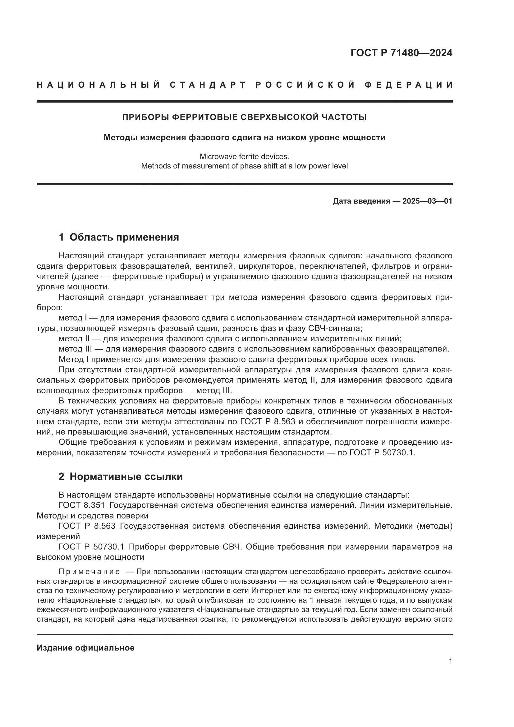 ГОСТ Р 71480-2024, страница 5