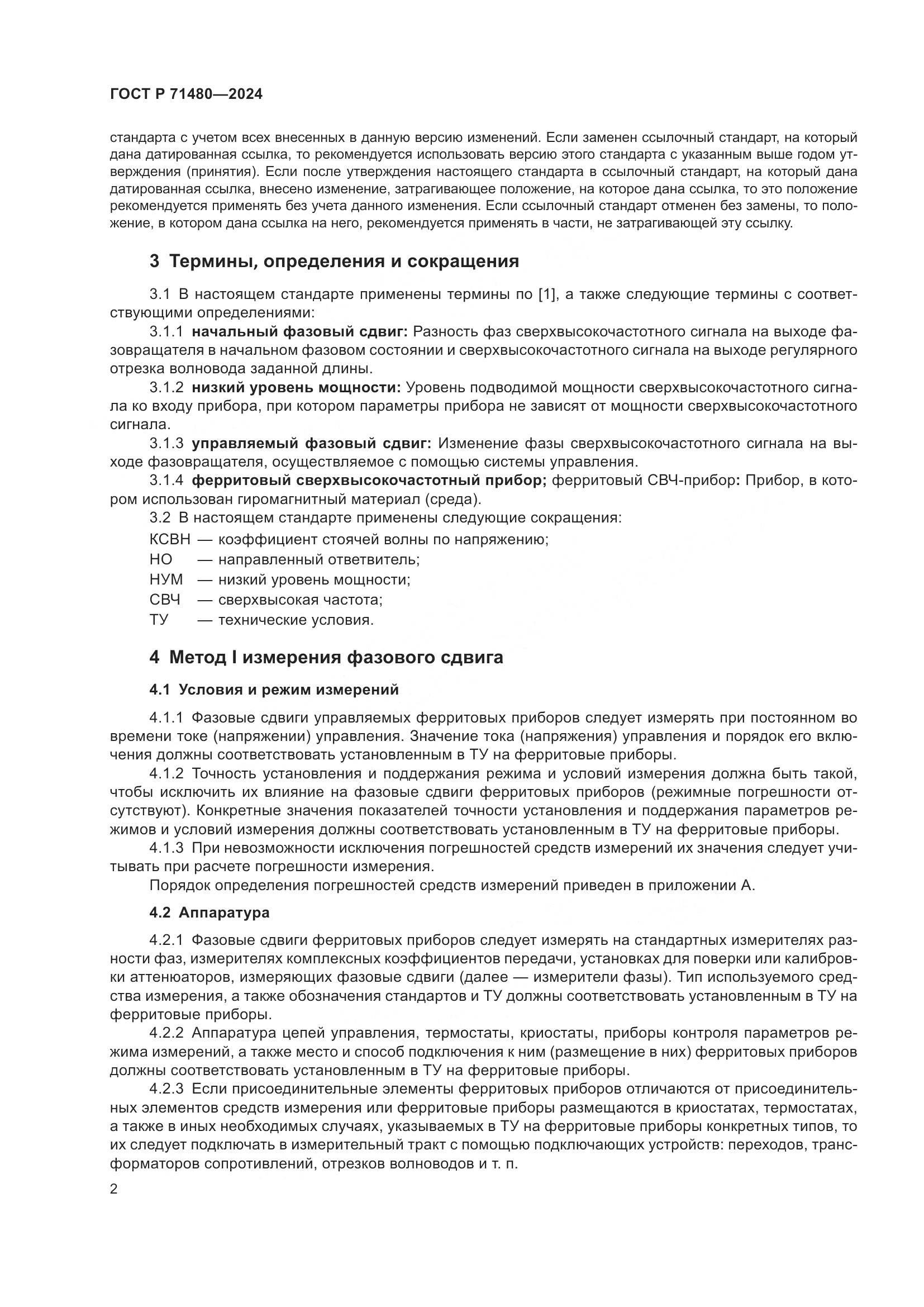 ГОСТ Р 71480-2024, страница 6