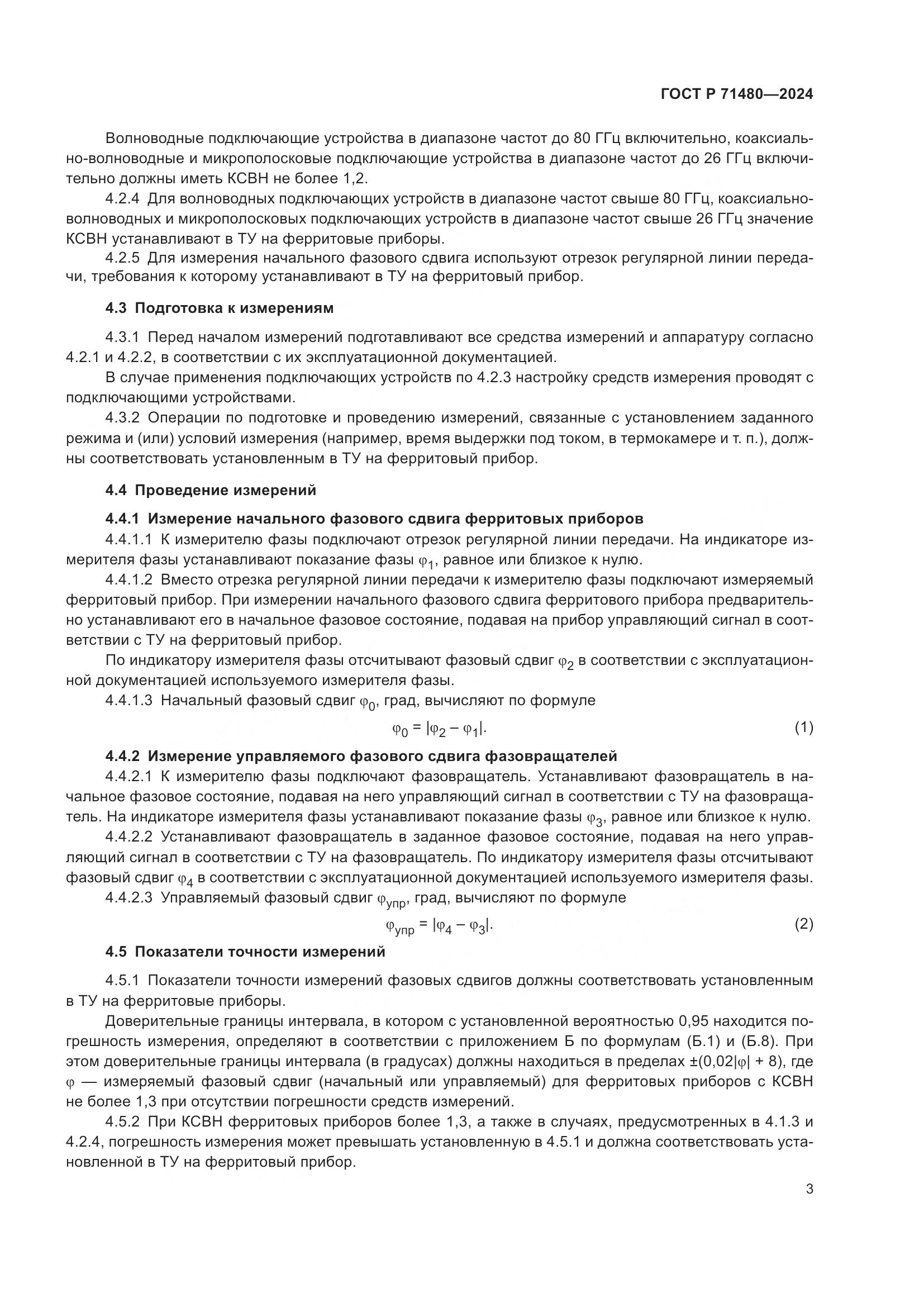 ГОСТ Р 71480-2024, страница 7