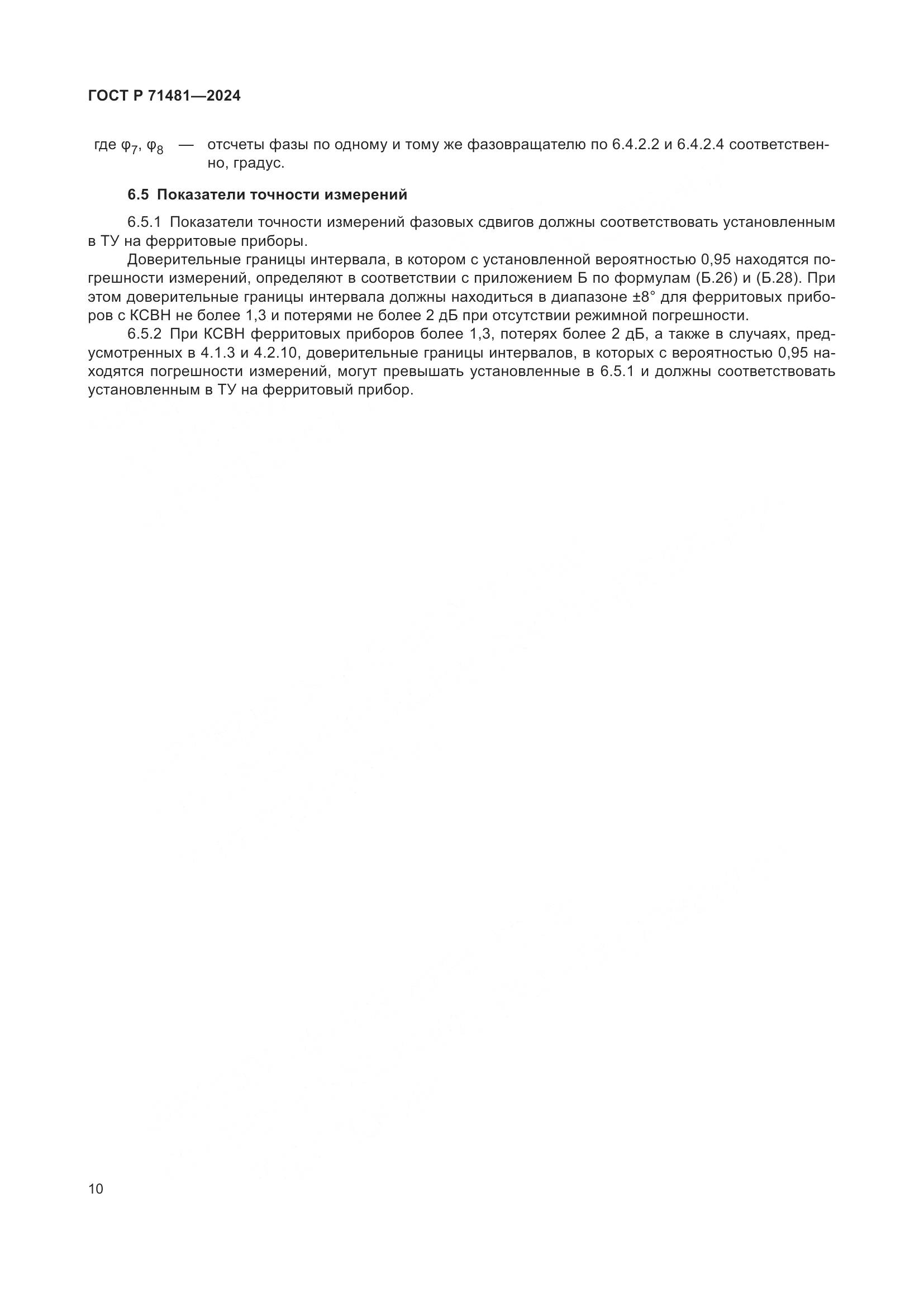 ГОСТ Р 71481-2024, страница 14