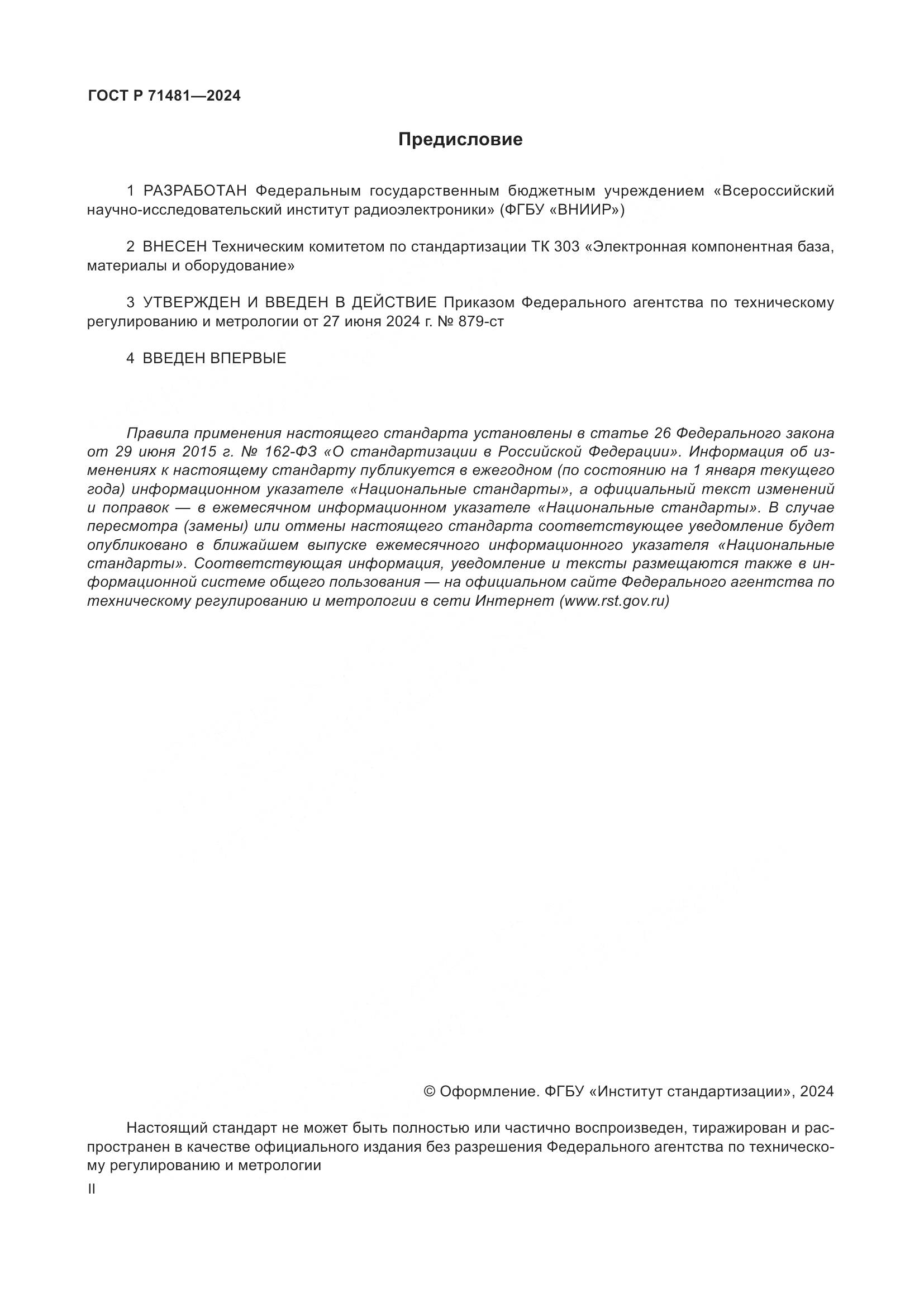 ГОСТ Р 71481-2024, страница 2