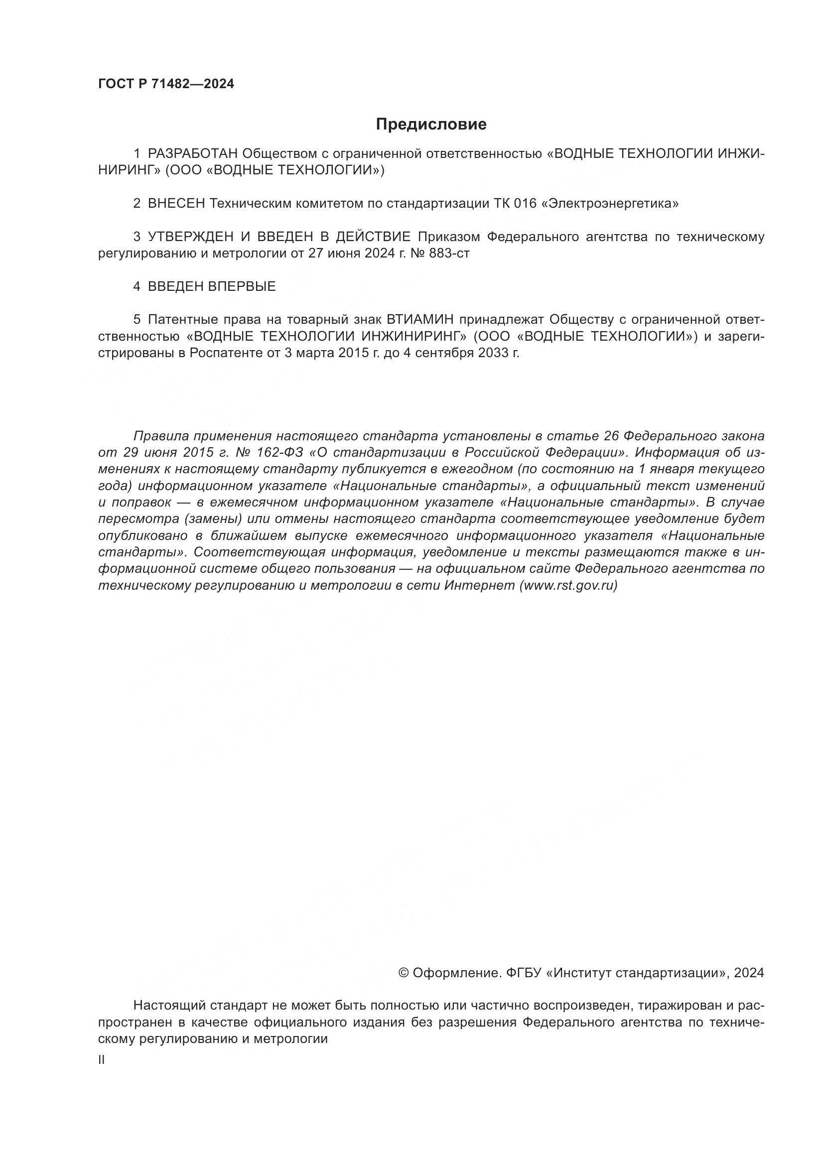 ГОСТ Р 71482-2024, страница 2