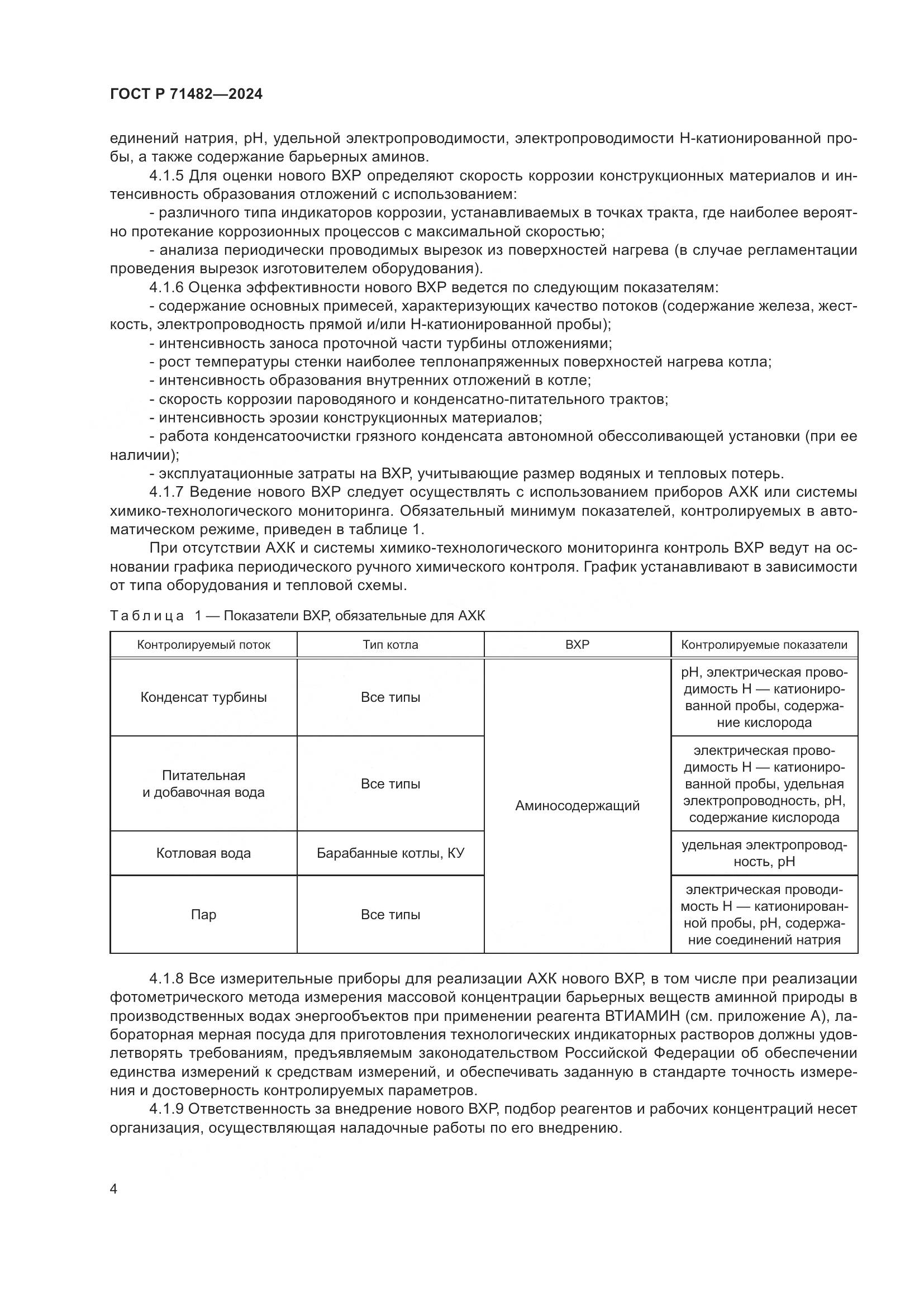 ГОСТ Р 71482-2024, страница 8