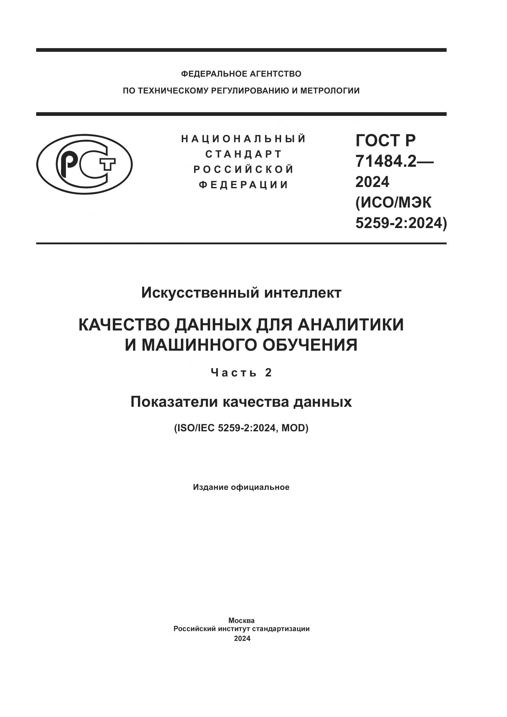 ГОСТ Р 71484.2-2024, страница 1