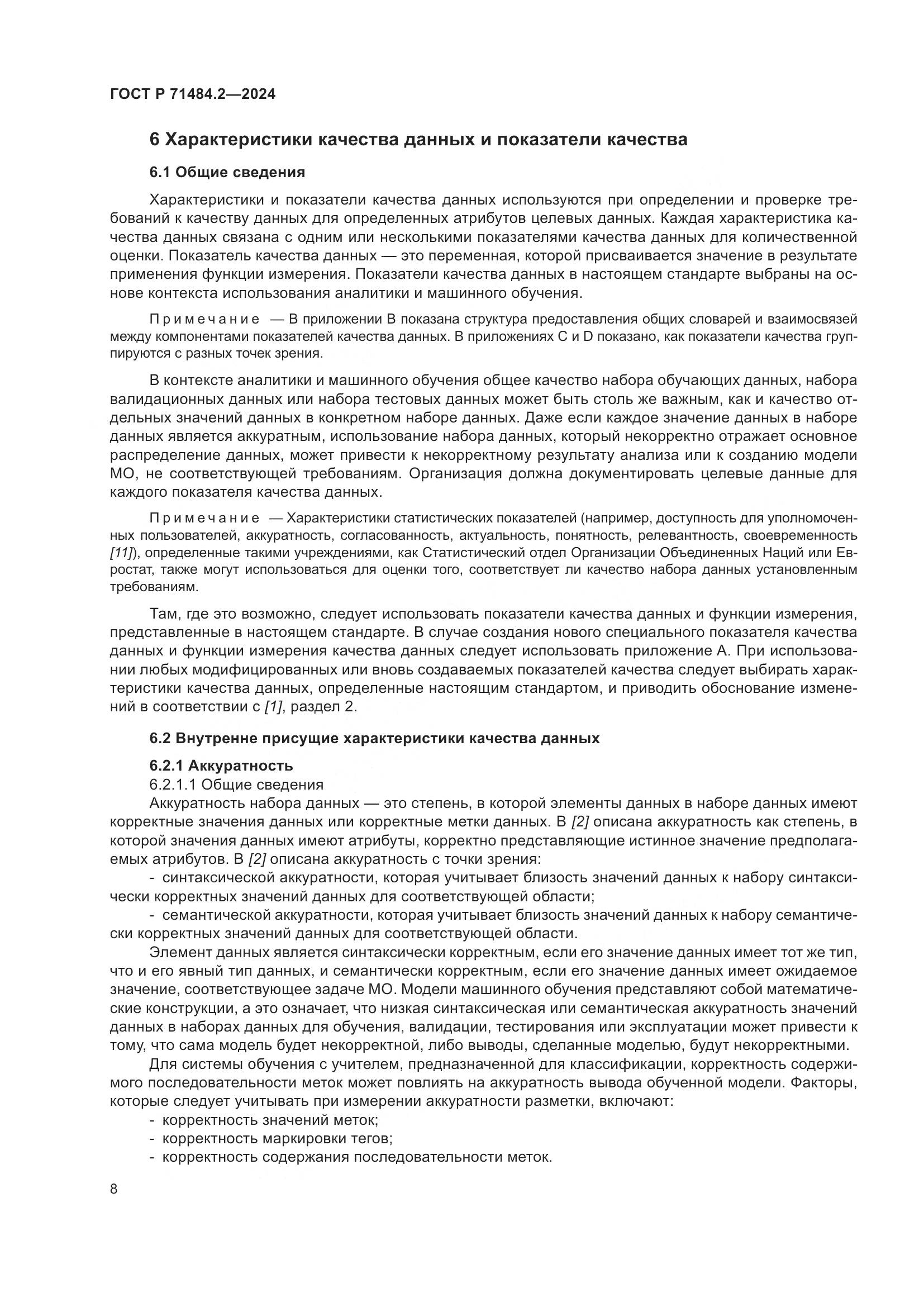 ГОСТ Р 71484.2-2024, страница 12