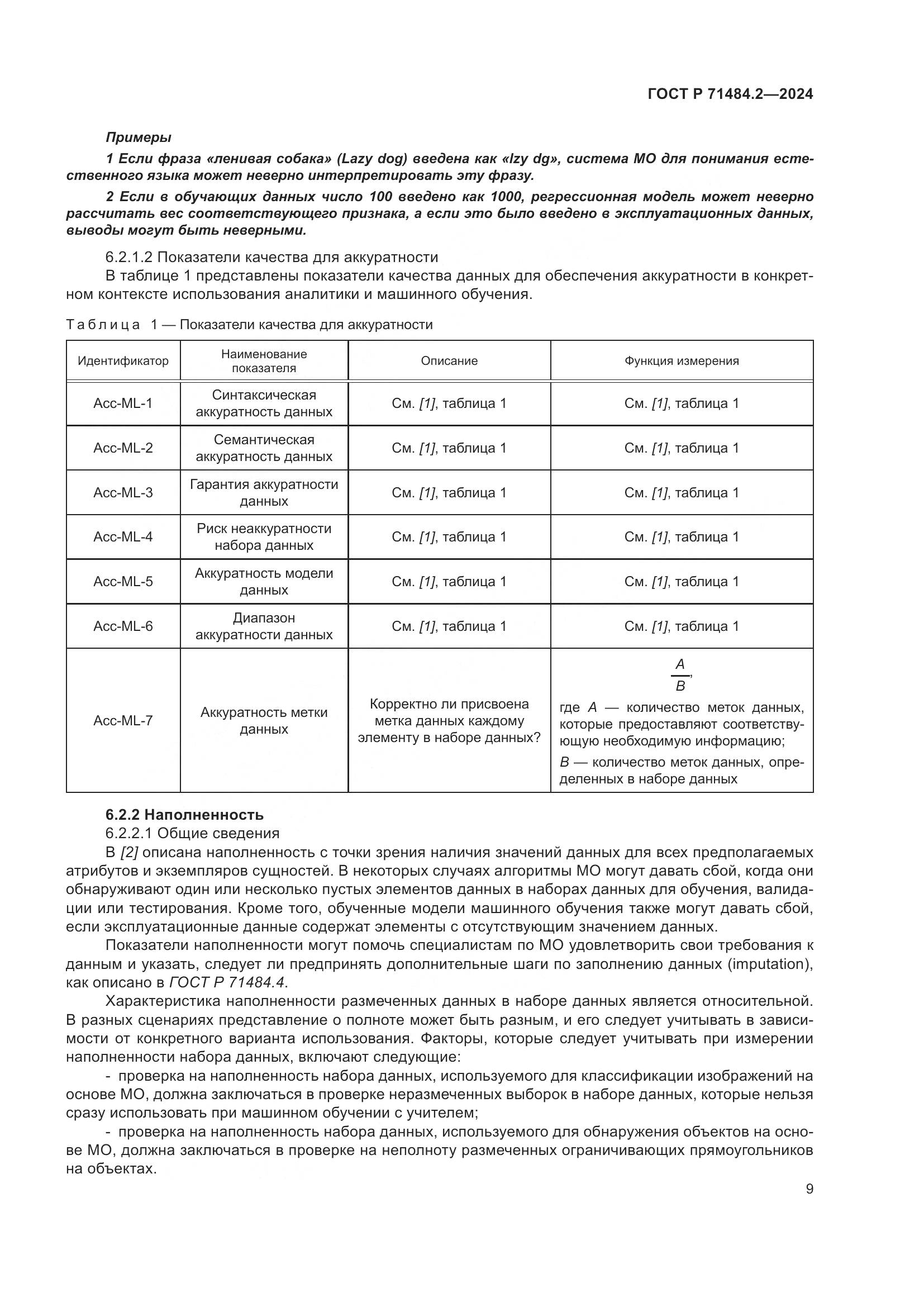 ГОСТ Р 71484.2-2024, страница 13
