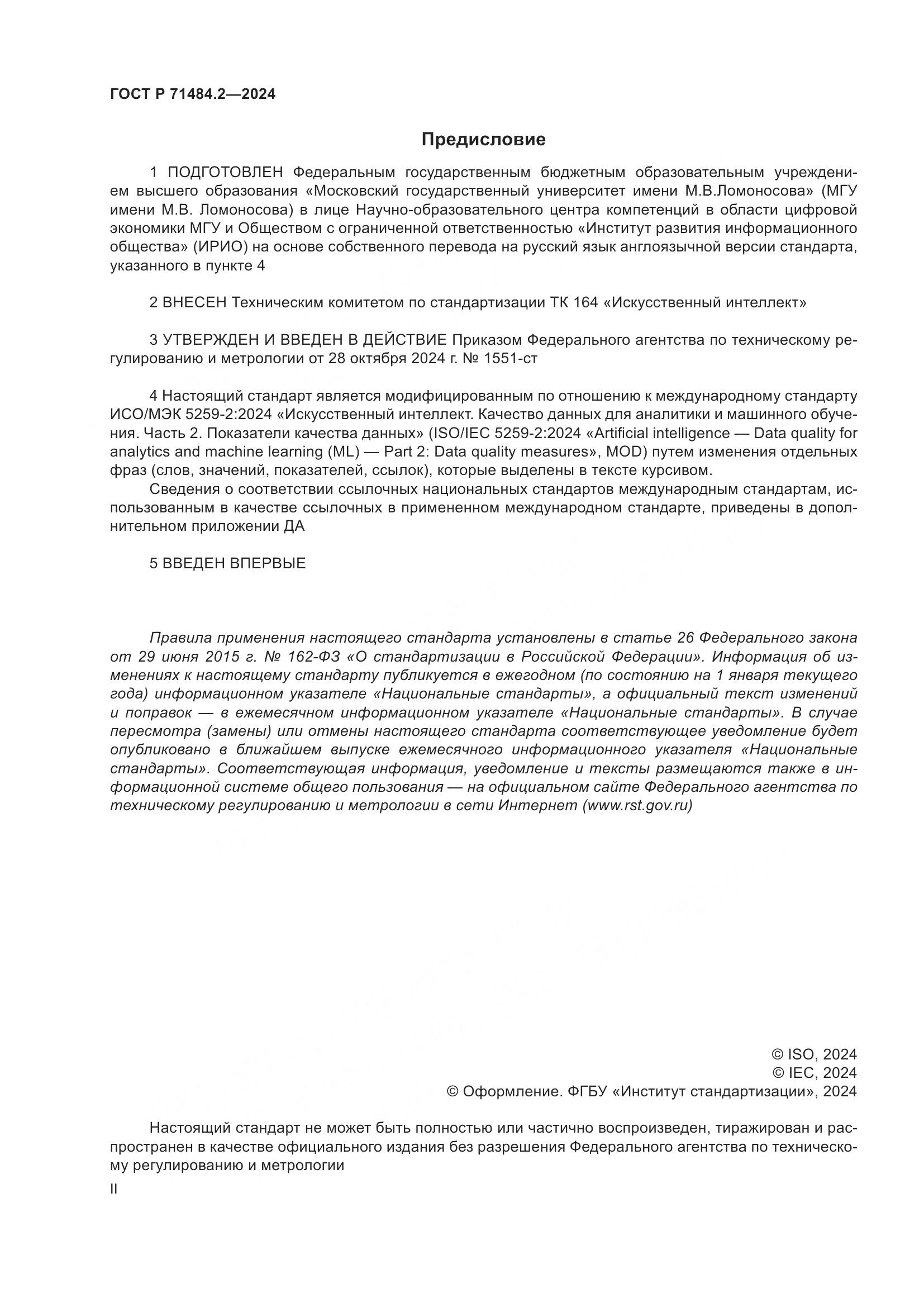 ГОСТ Р 71484.2-2024, страница 2