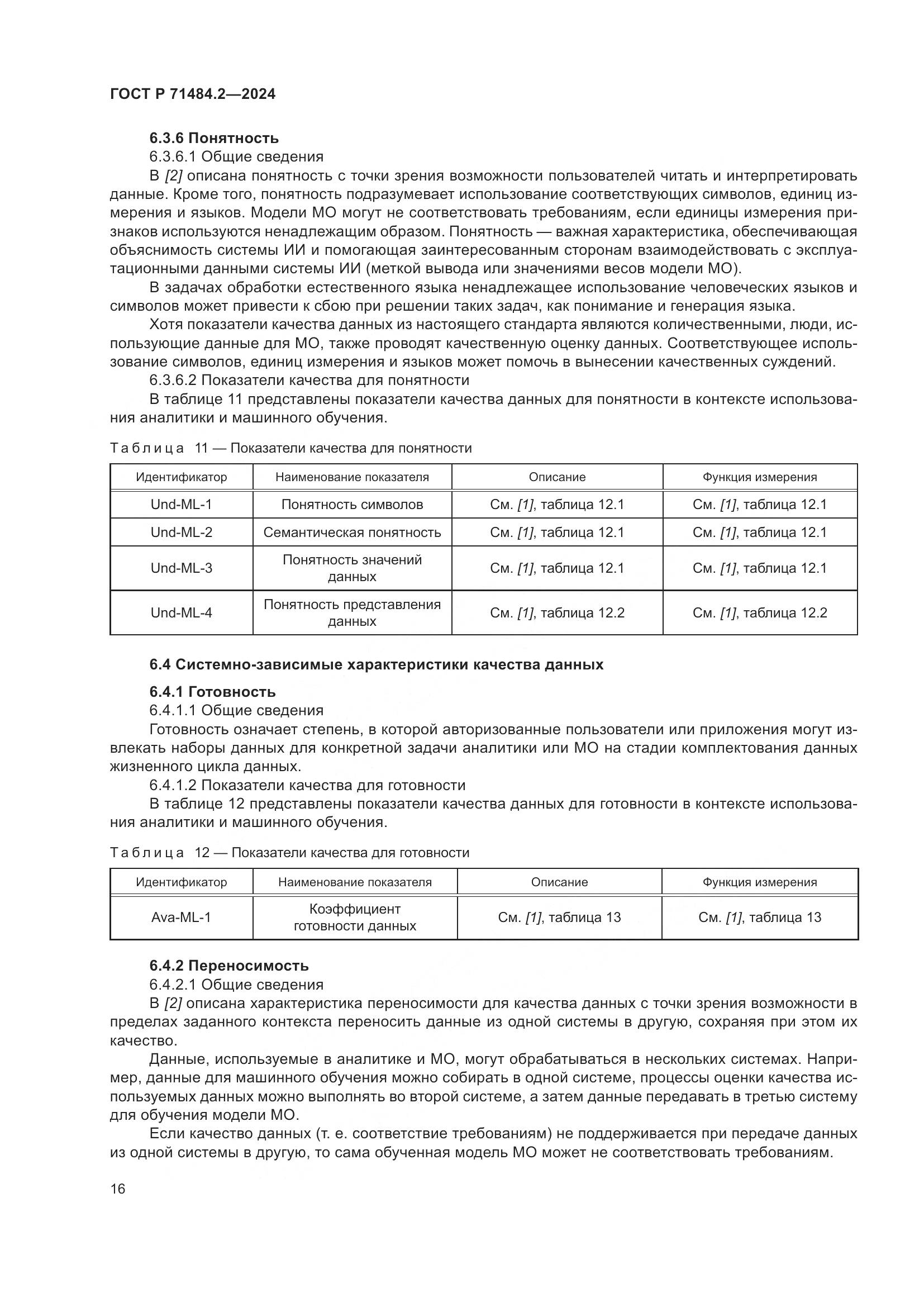 ГОСТ Р 71484.2-2024, страница 20