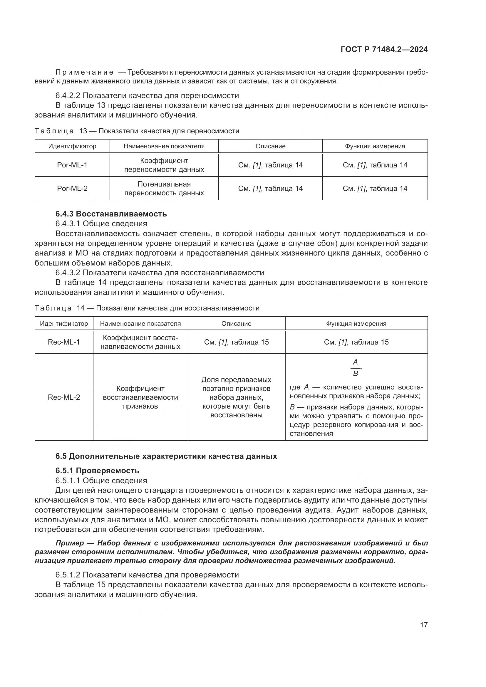 ГОСТ Р 71484.2-2024, страница 21