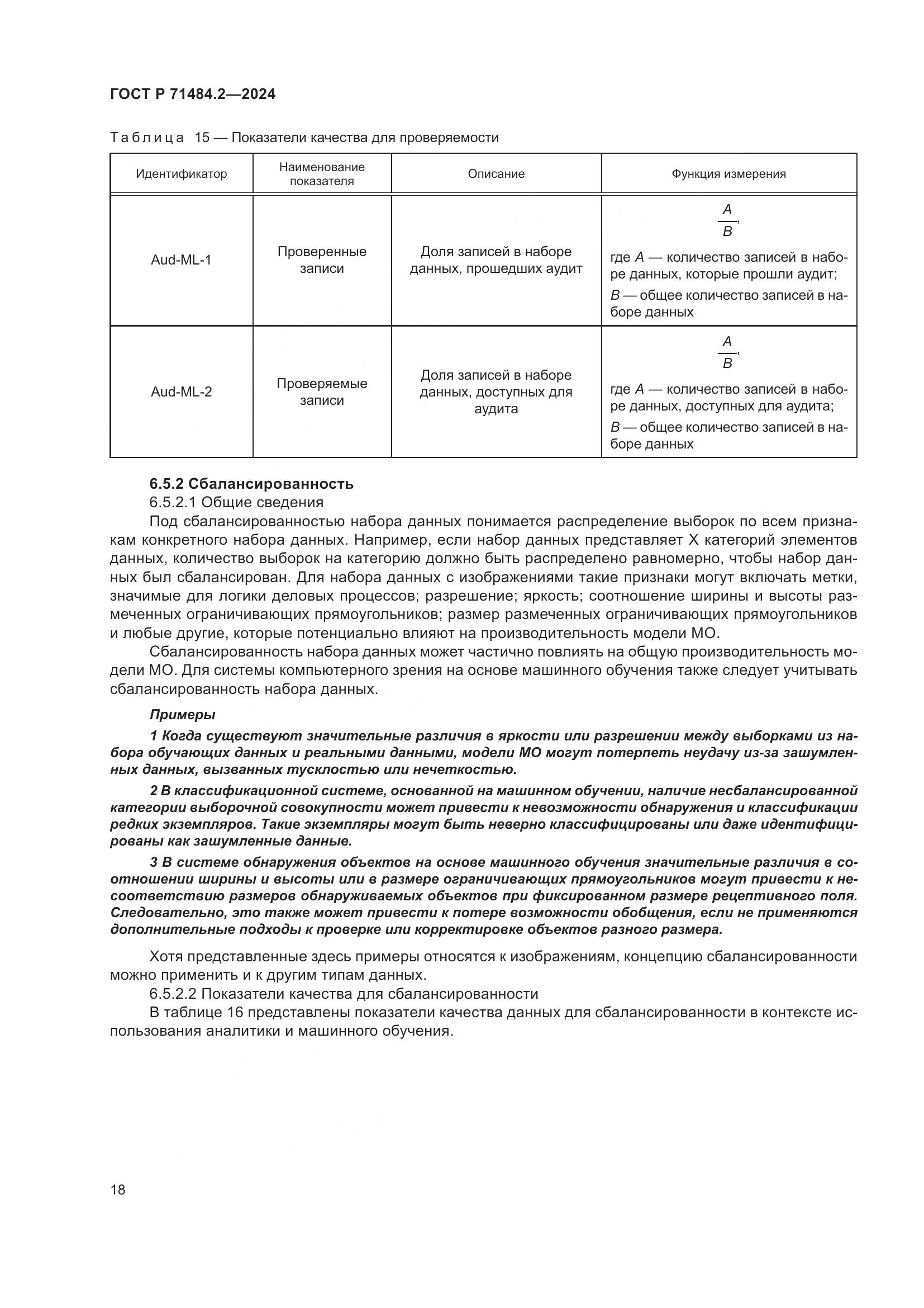 ГОСТ Р 71484.2-2024, страница 22