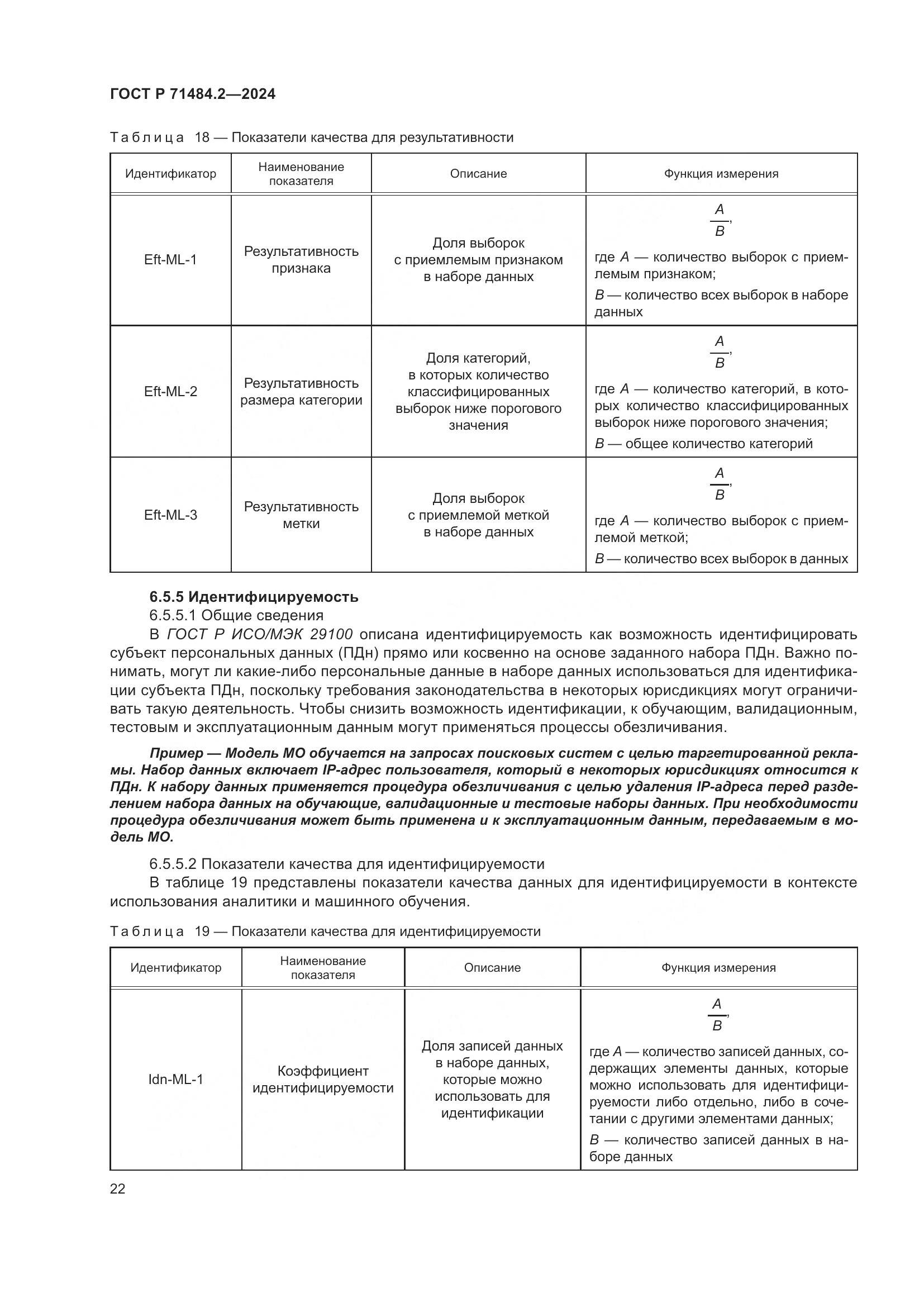 ГОСТ Р 71484.2-2024, страница 26