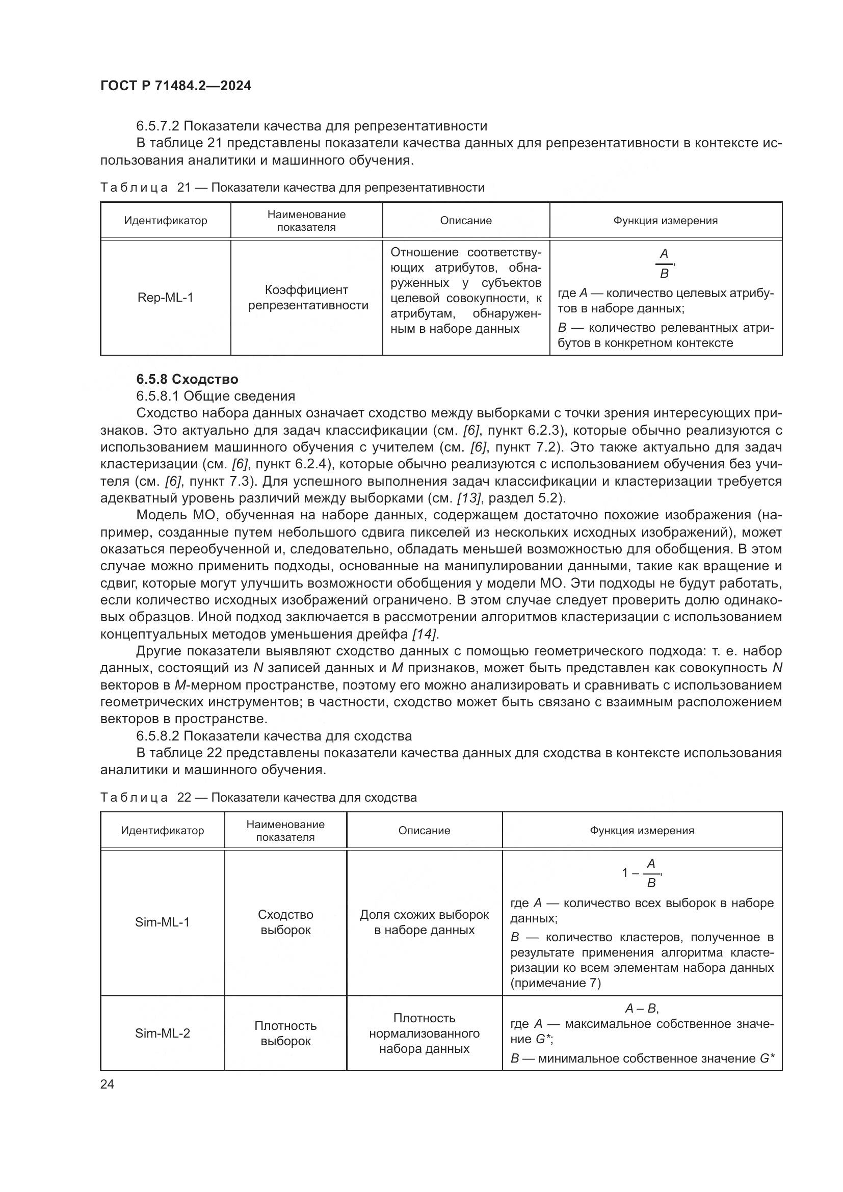 ГОСТ Р 71484.2-2024, страница 28