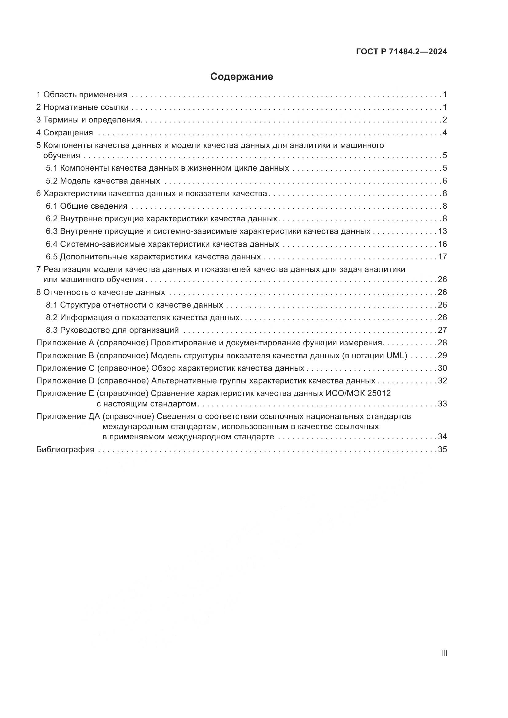 ГОСТ Р 71484.2-2024, страница 3