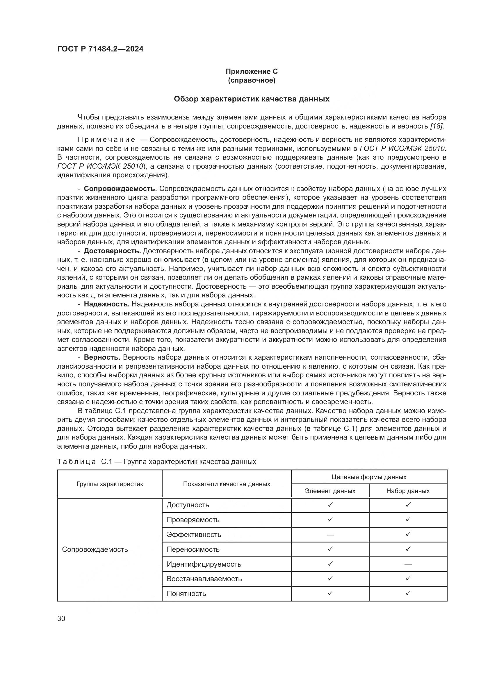 ГОСТ Р 71484.2-2024, страница 34
