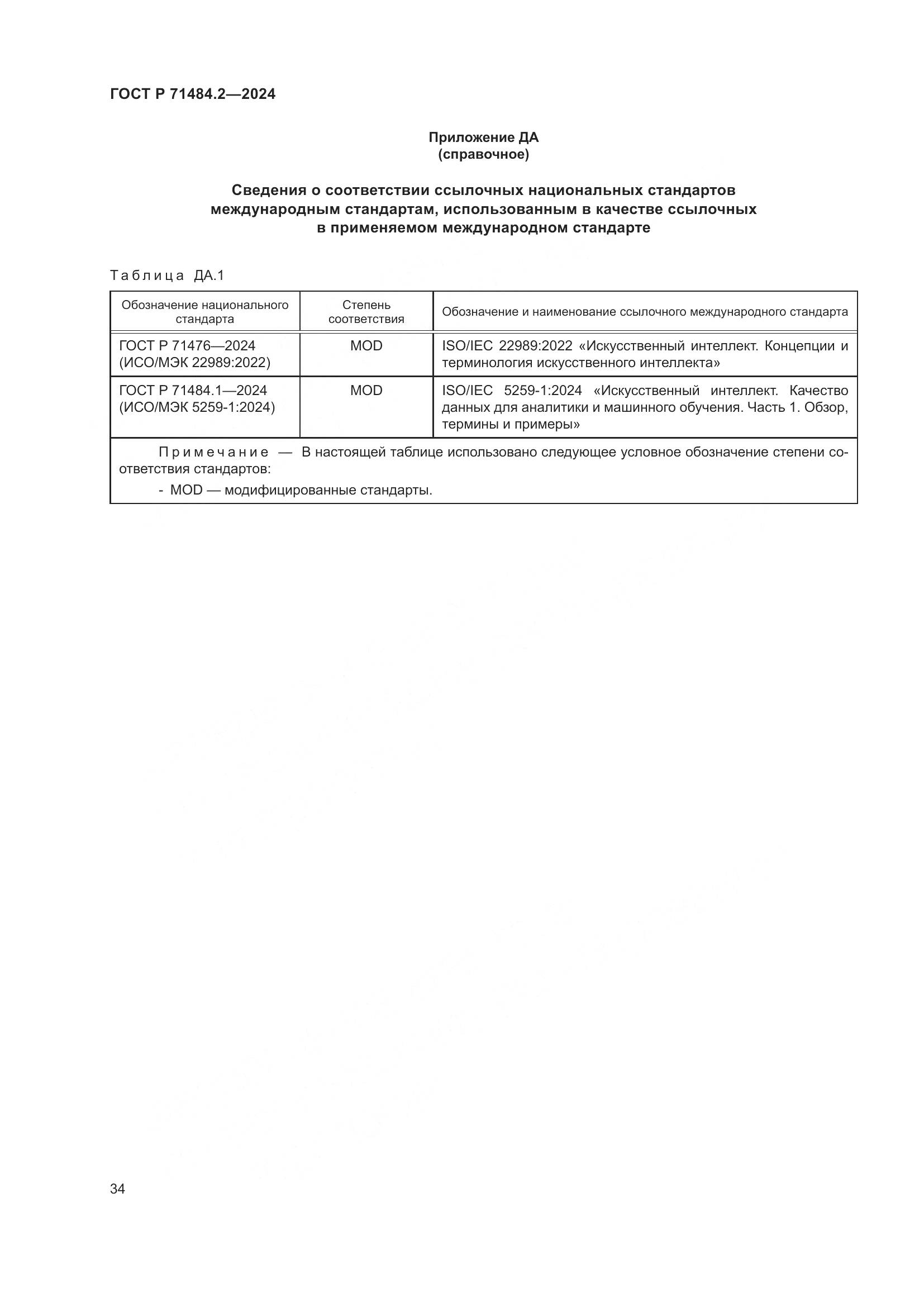 ГОСТ Р 71484.2-2024, страница 38