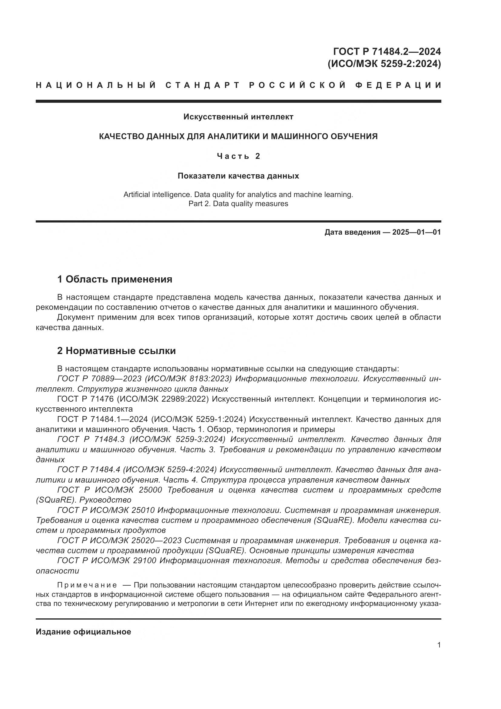 ГОСТ Р 71484.2-2024, страница 5