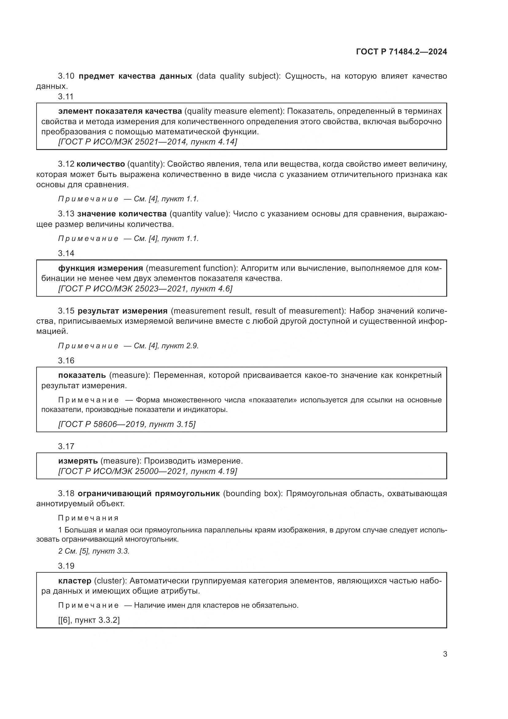 ГОСТ Р 71484.2-2024, страница 7