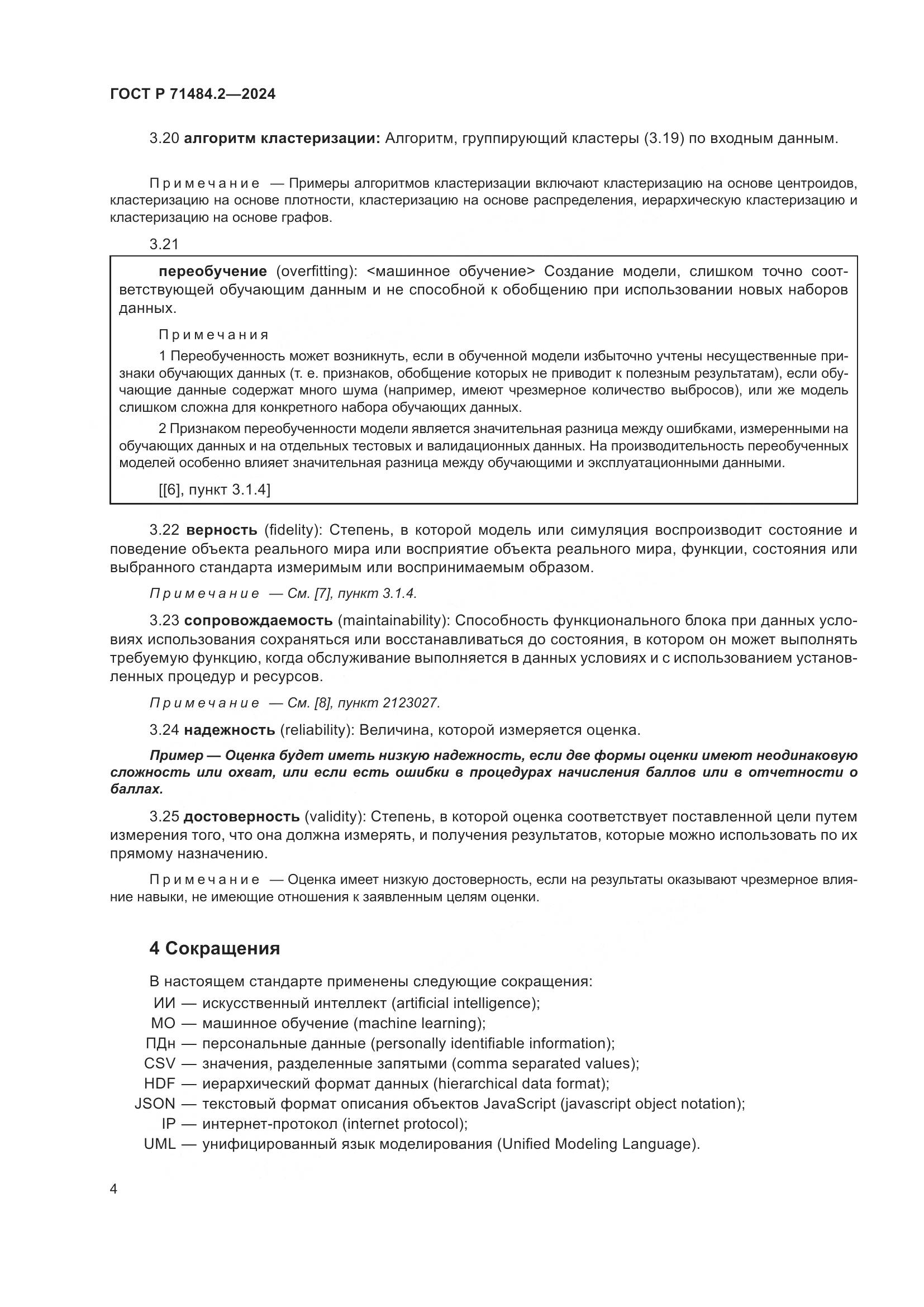 ГОСТ Р 71484.2-2024, страница 8