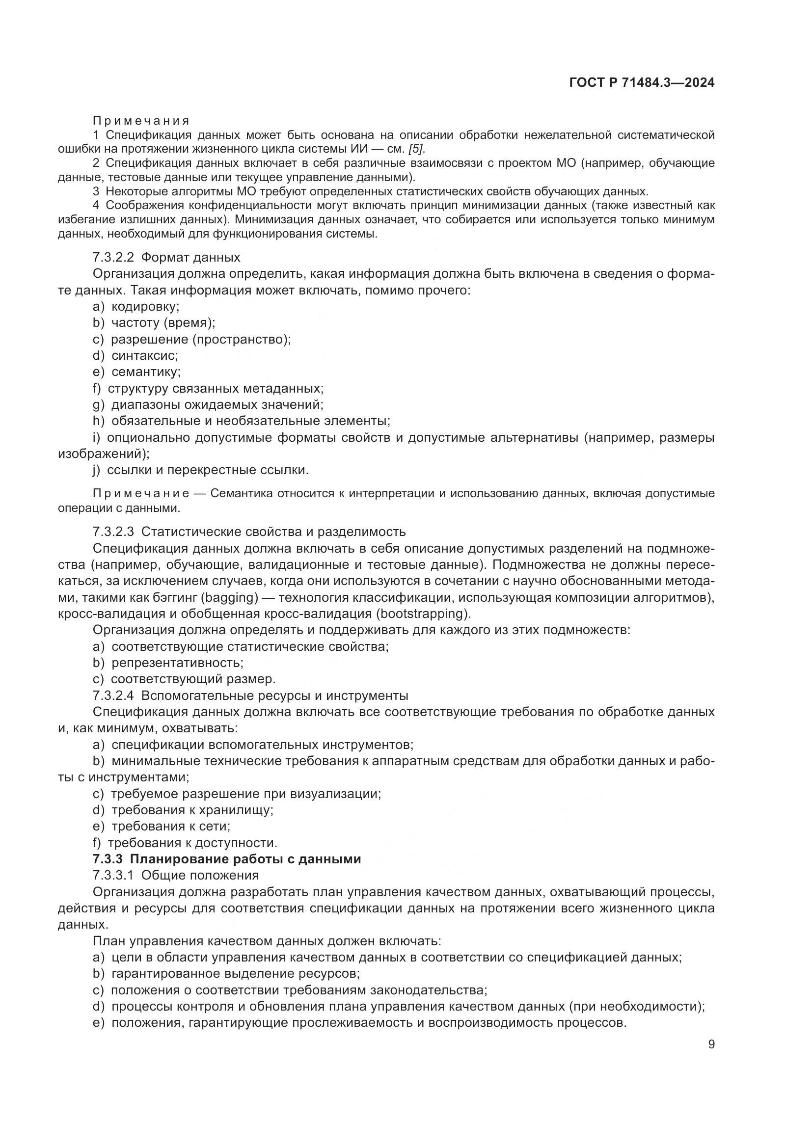 ГОСТ Р 71484.3-2024, страница 13