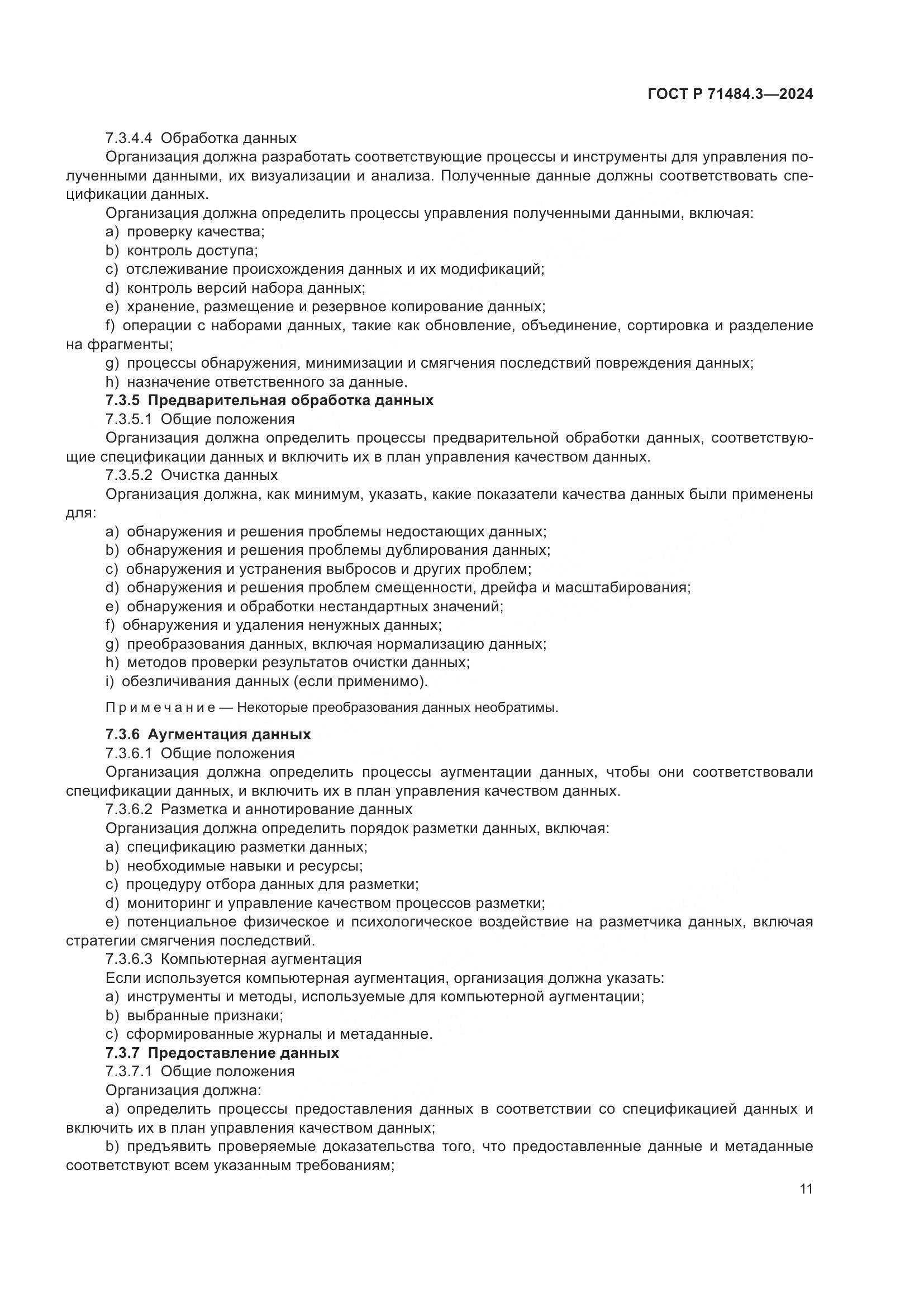 ГОСТ Р 71484.3-2024, страница 15