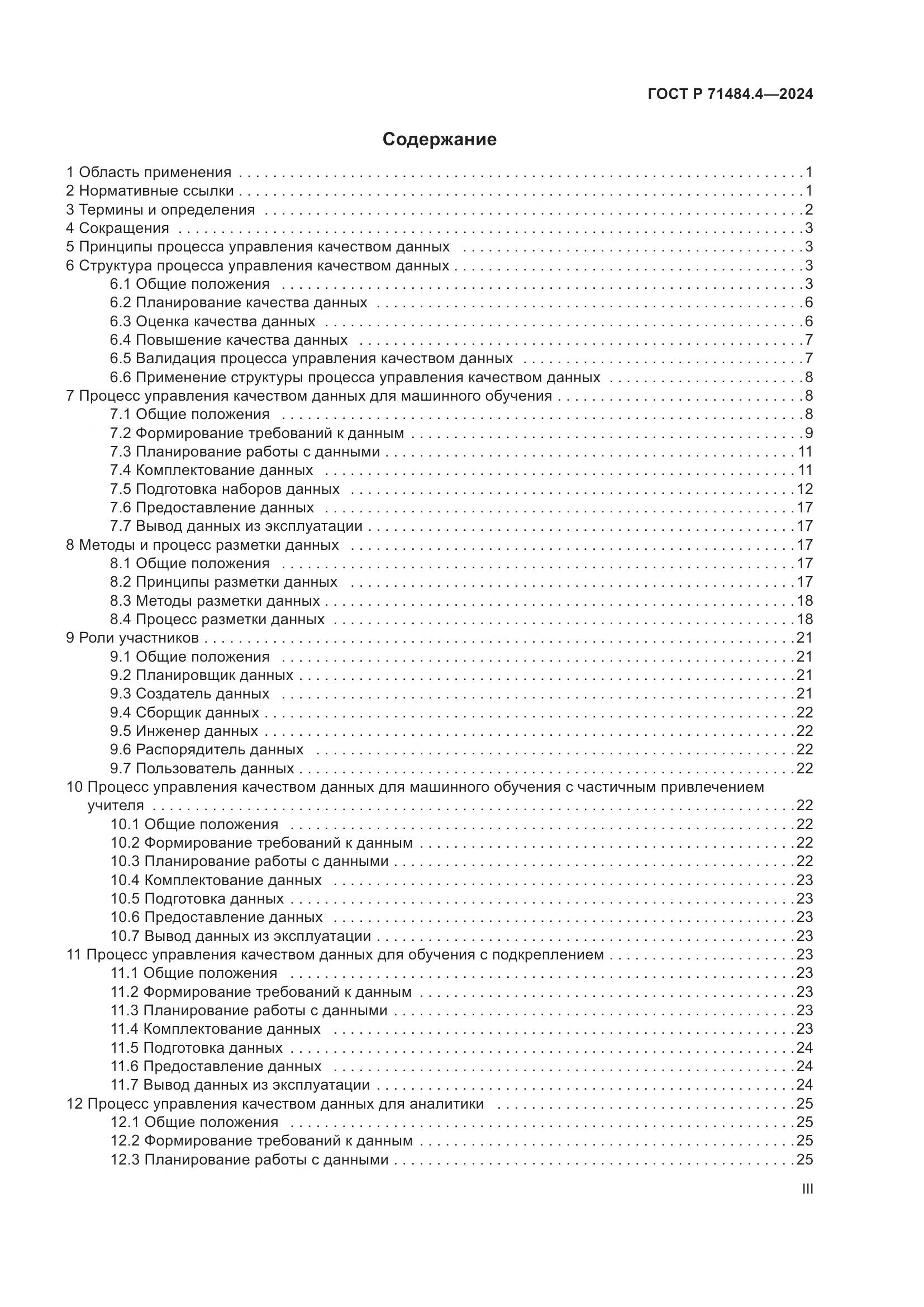 ГОСТ Р 71484.4-2024, страница 3
