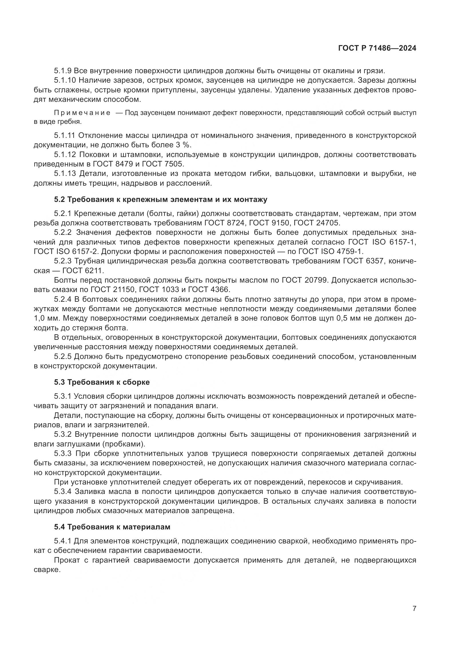 ГОСТ Р 71486-2024, страница 11
