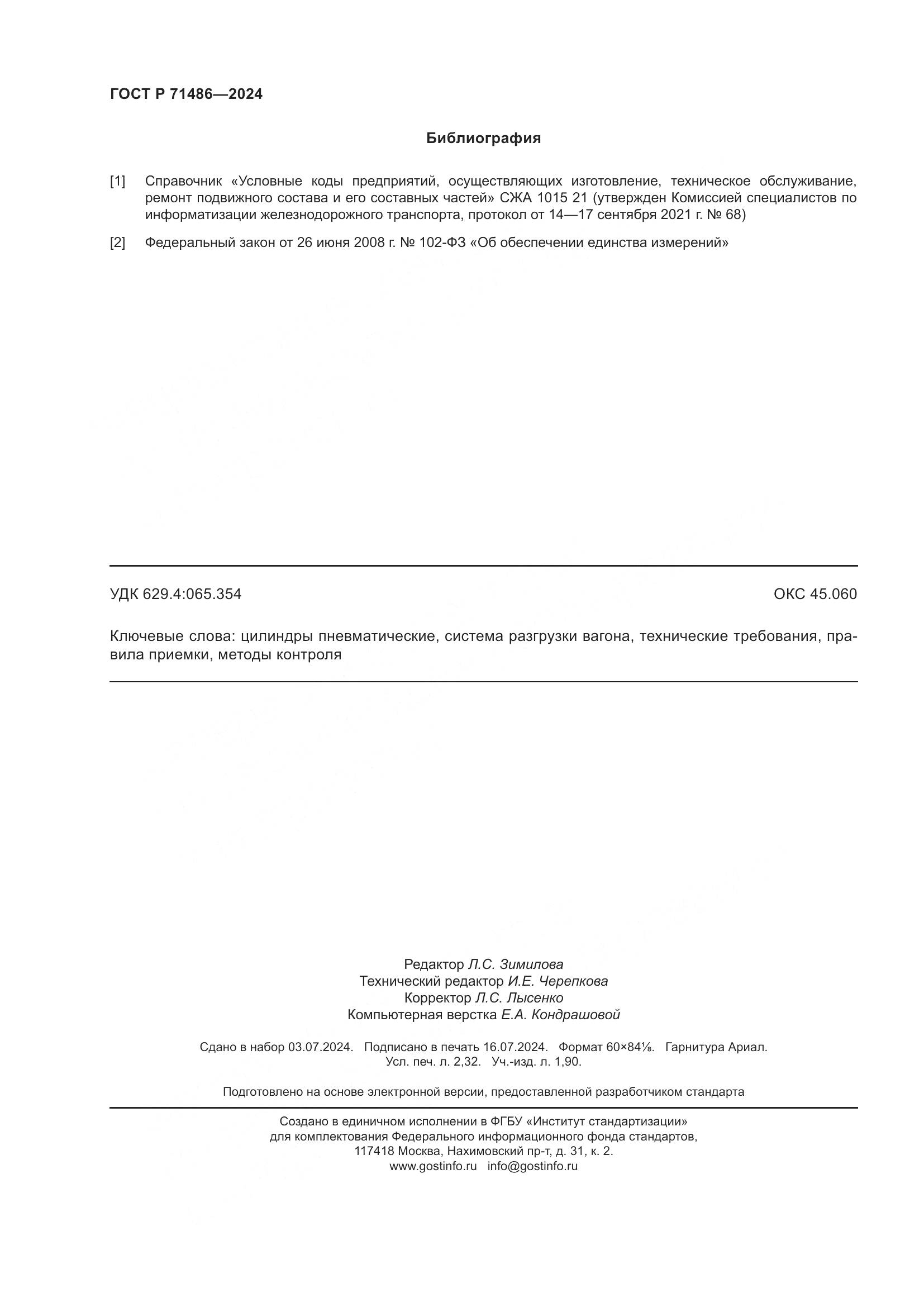 ГОСТ Р 71486-2024, страница 20
