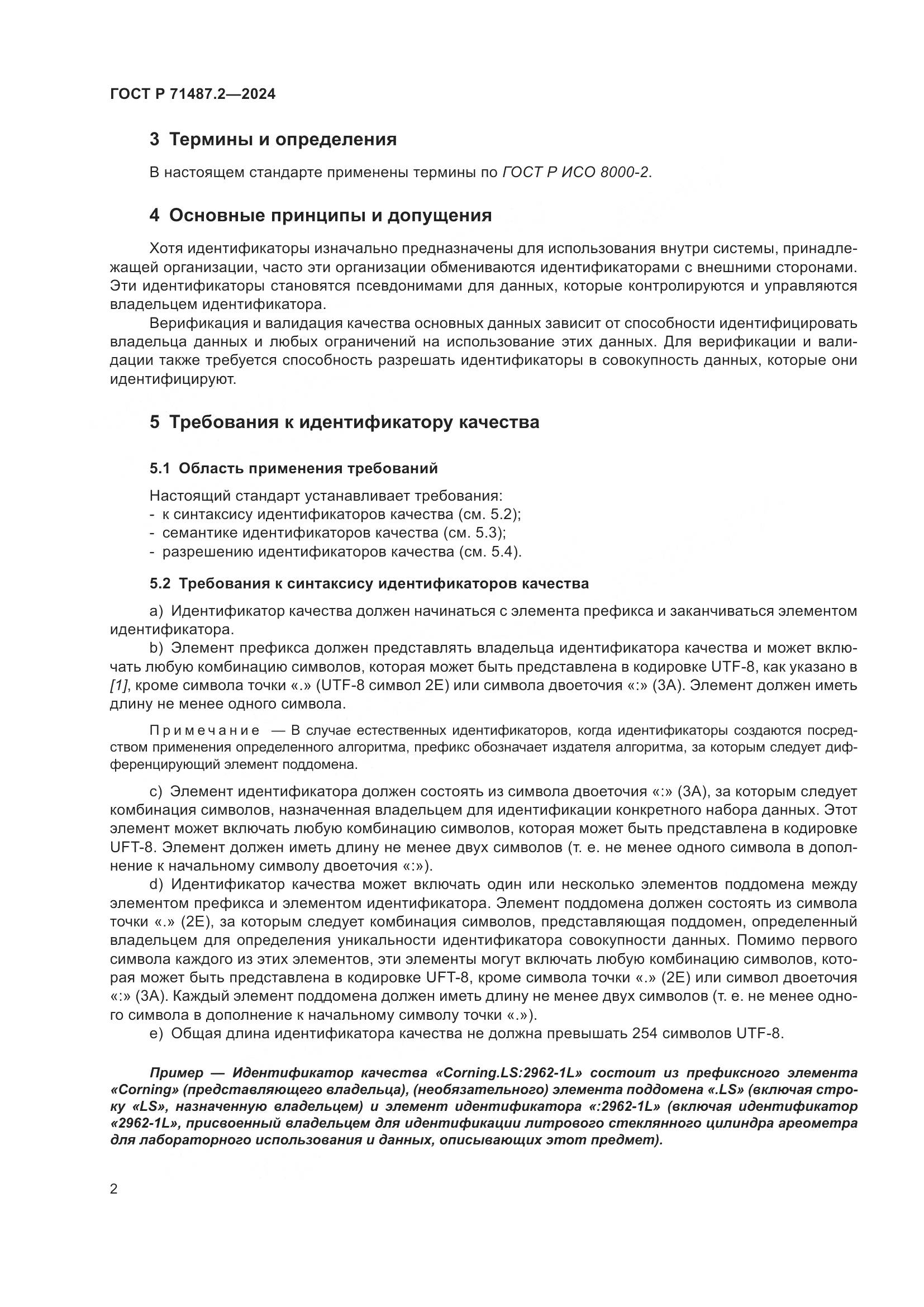 ГОСТ Р 71487.2-2024, страница 6