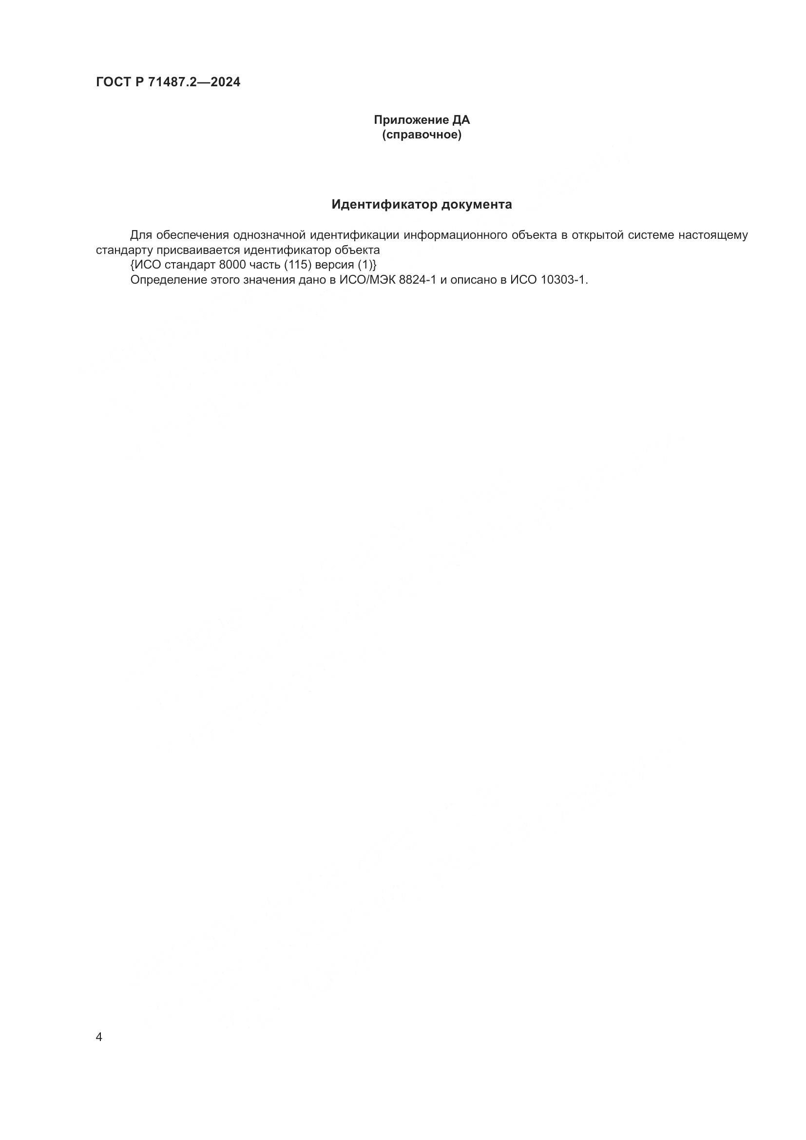 ГОСТ Р 71487.2-2024, страница 8
